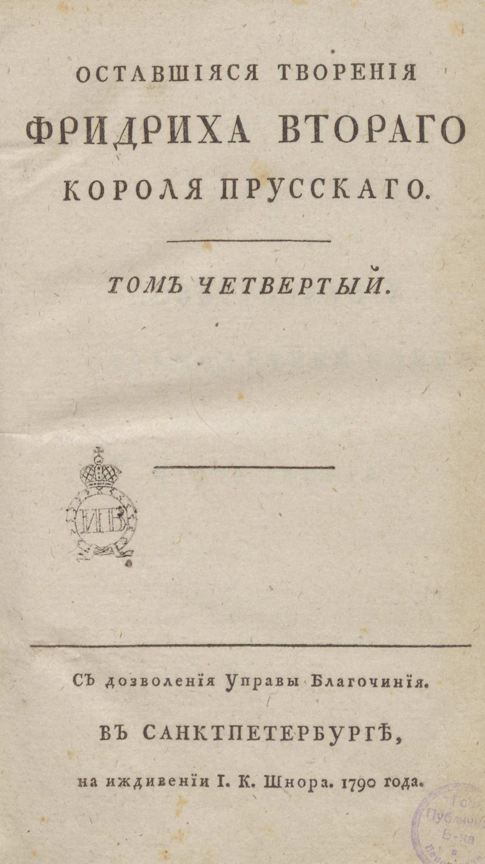 Изображение Оставшиеся творения Фридриха Второго короля прусского. Т. 4