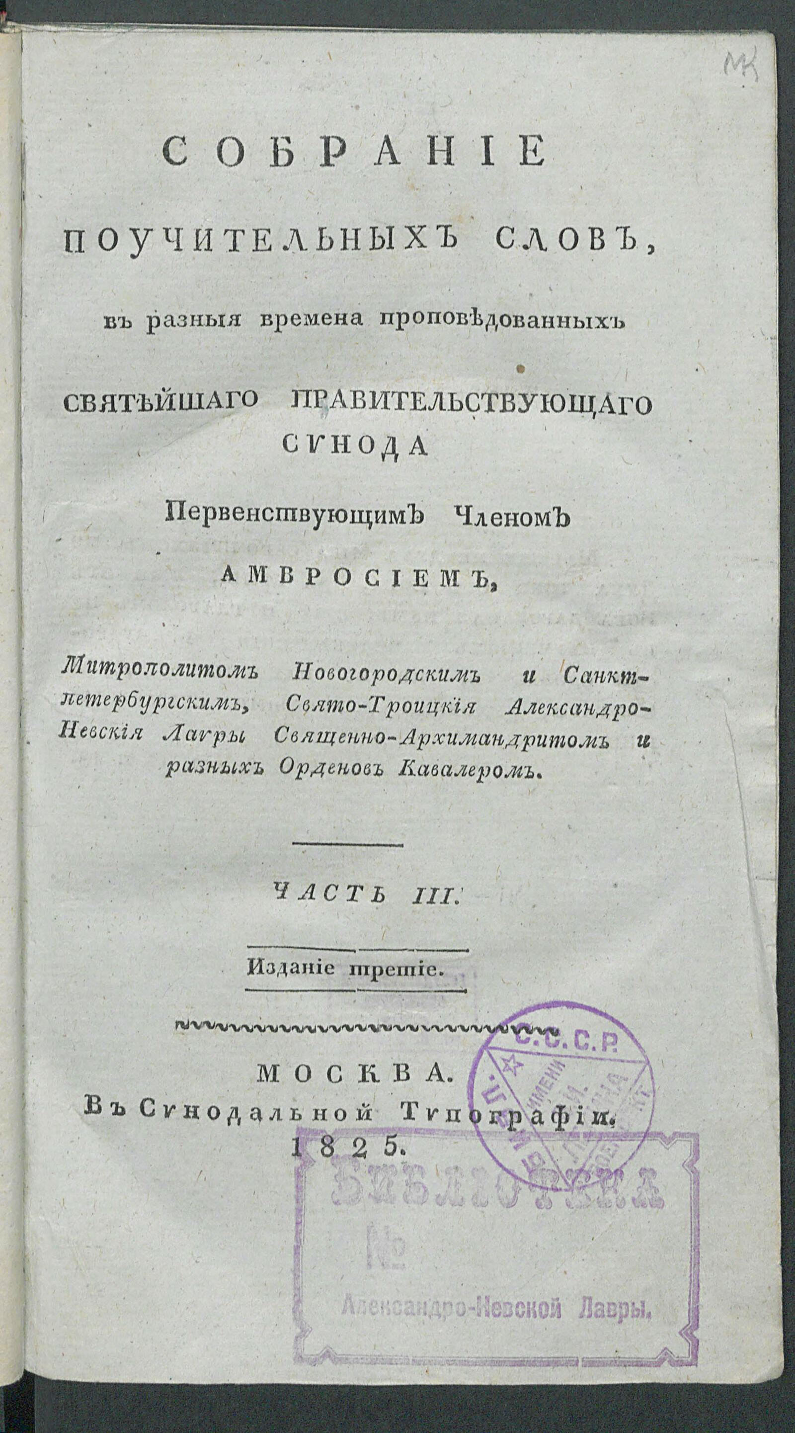 Изображение книги Собрание поучительных слов, в разныя времена проповедованных... Ч. 3