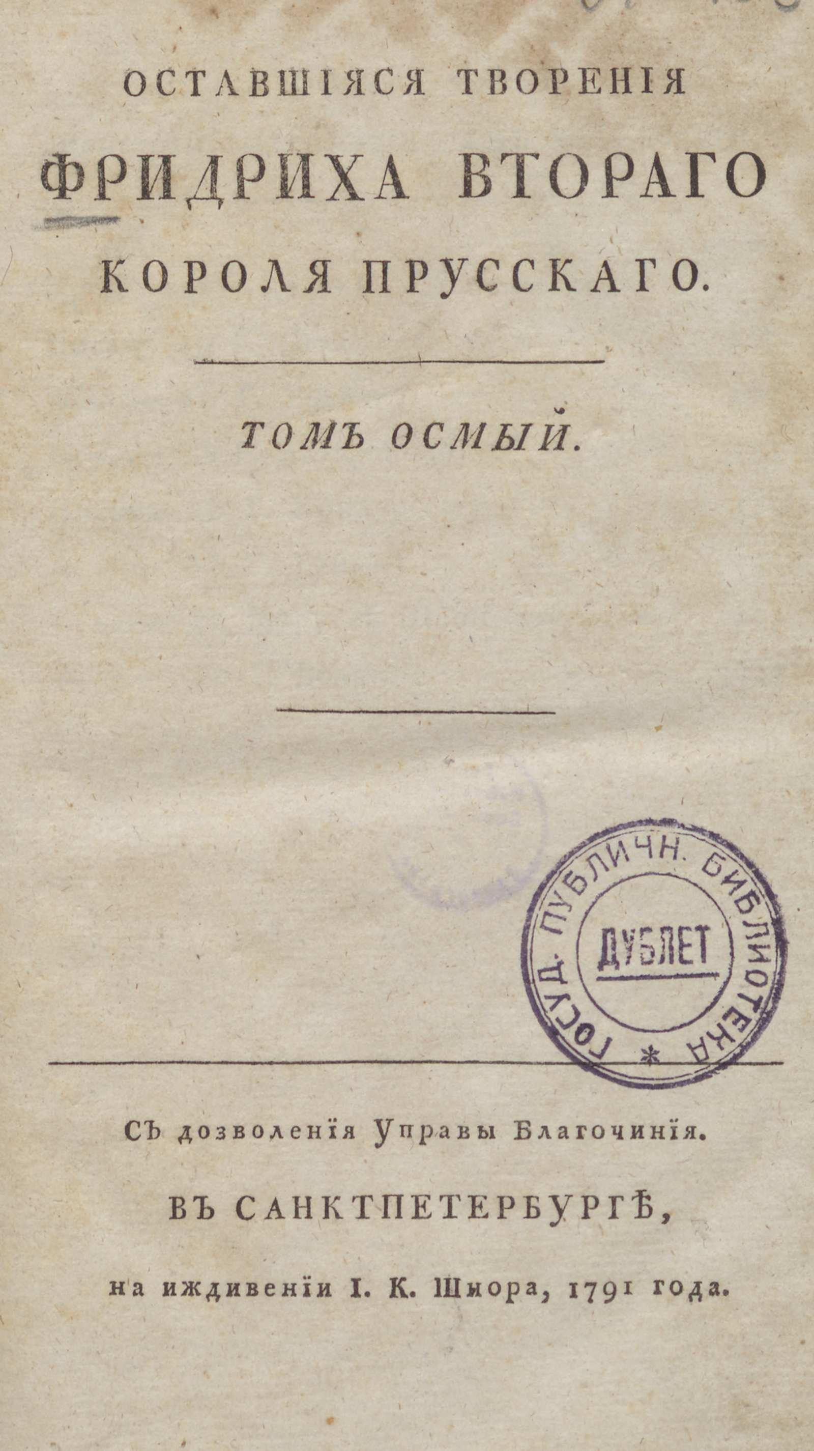 Изображение Оставшиеся творения Фридриха Второго короля прусского. Т. 8