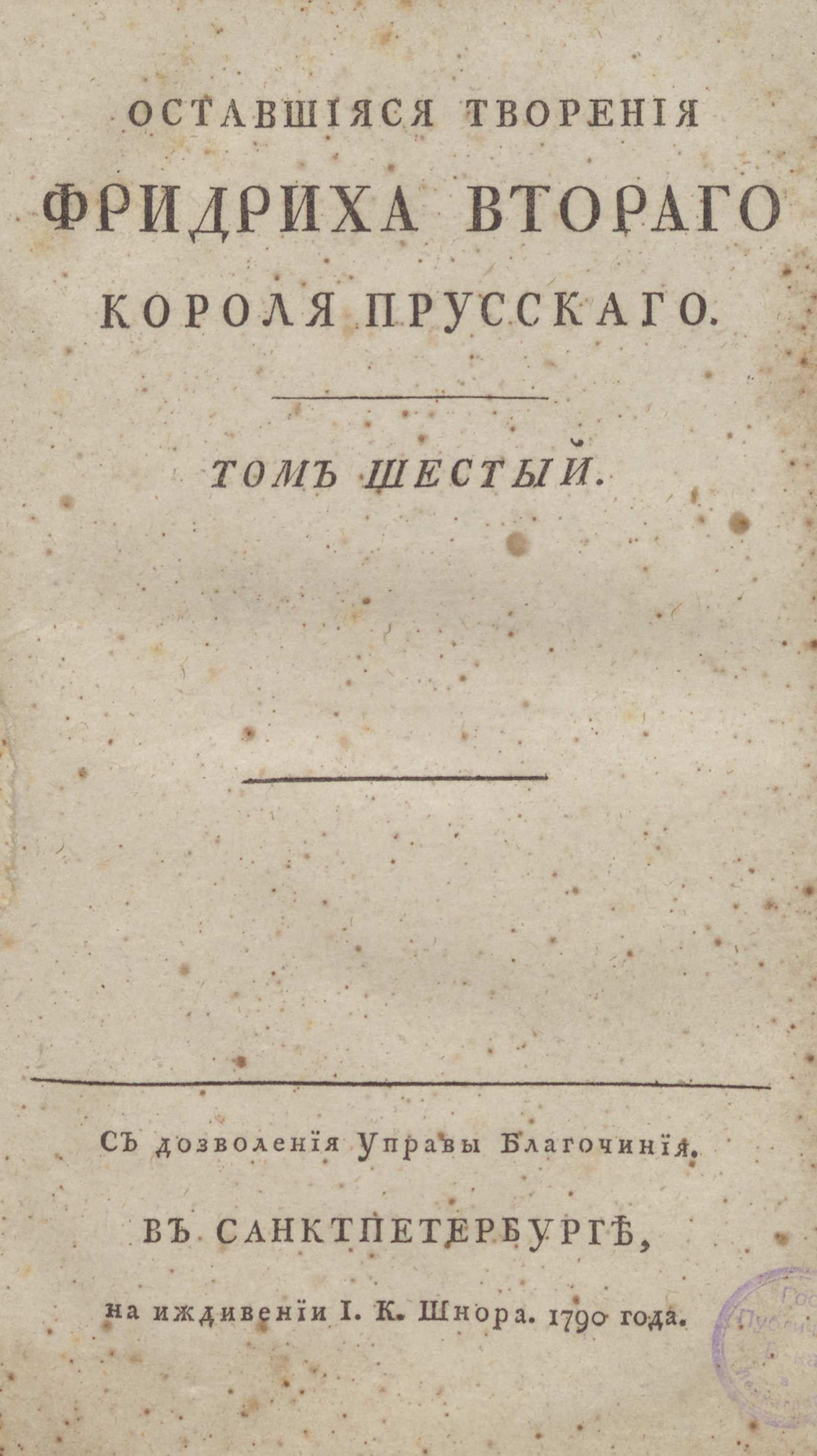 Изображение Оставшиеся творения Фридриха Второго короля прусского. Т. 6