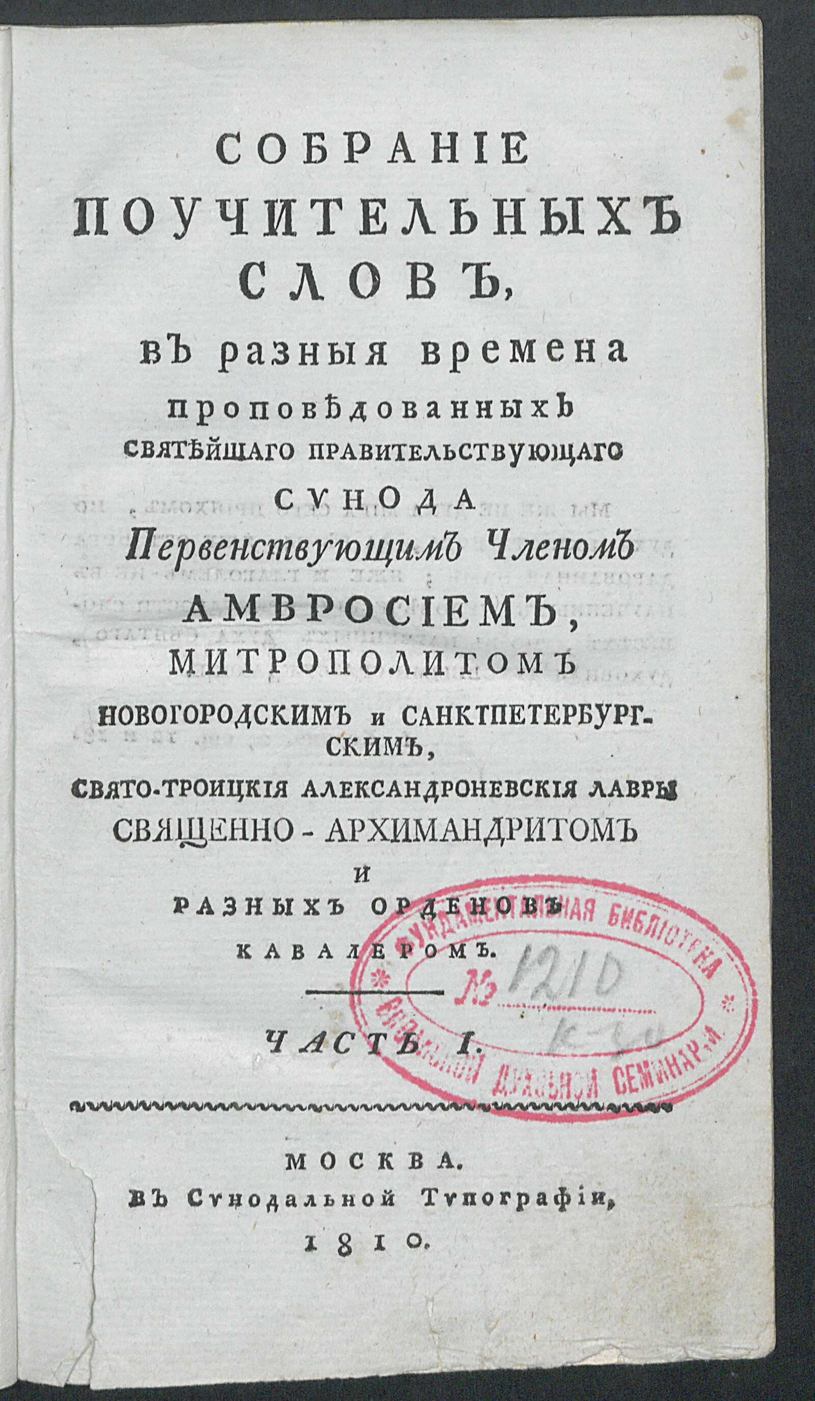 Изображение Собрание поучительных слов, в разныя времена проповедованных... Ч. 1