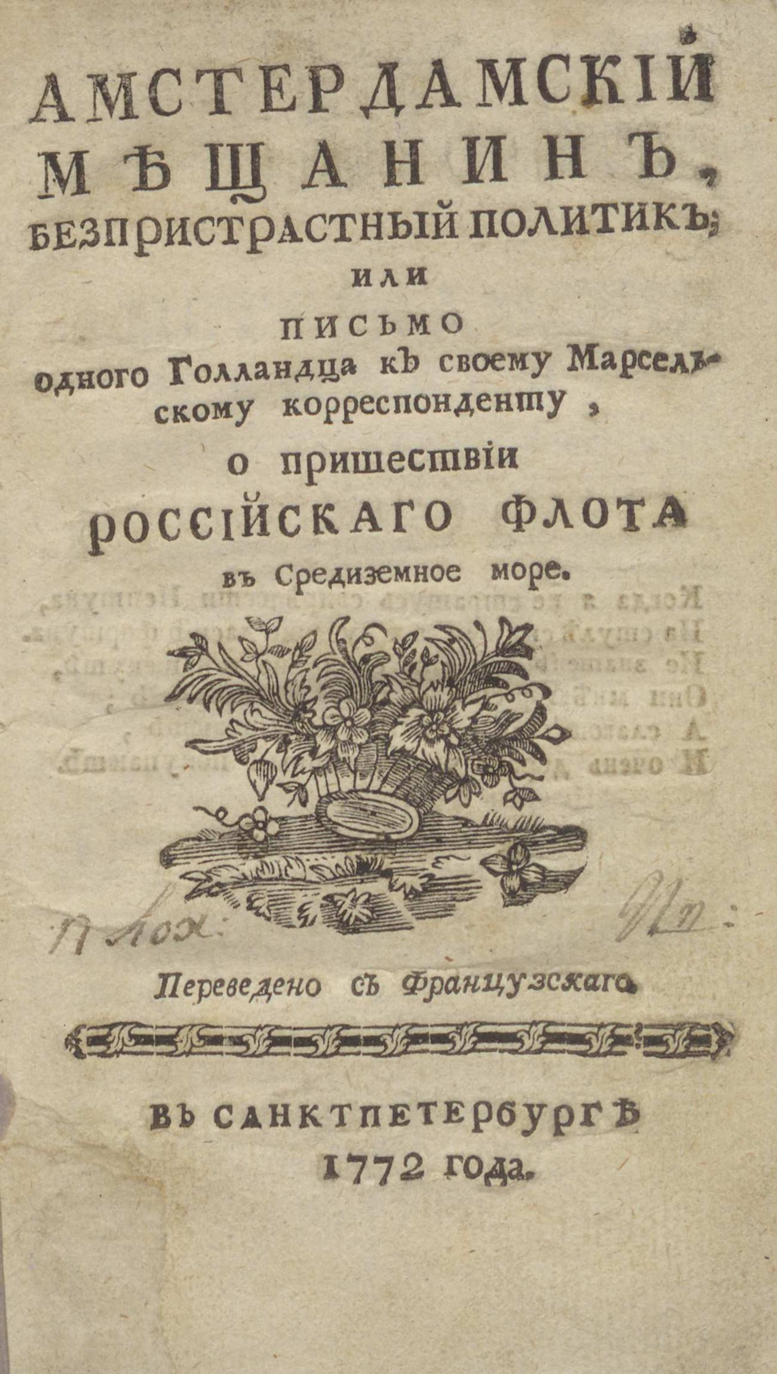 Изображение книги Амстердамский мещанин, безпристрастный политик; или Письмо одного Голландца к своему Марсельскому корреспонденту...