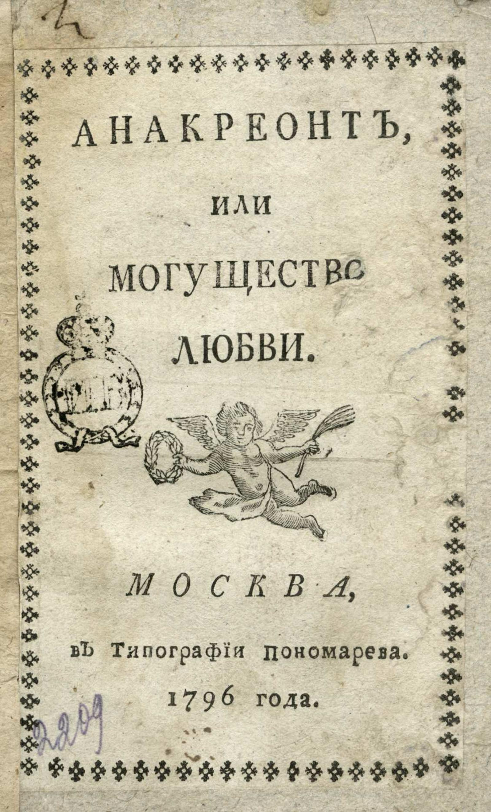 Изображение книги Анакреонт, или Могущество любви