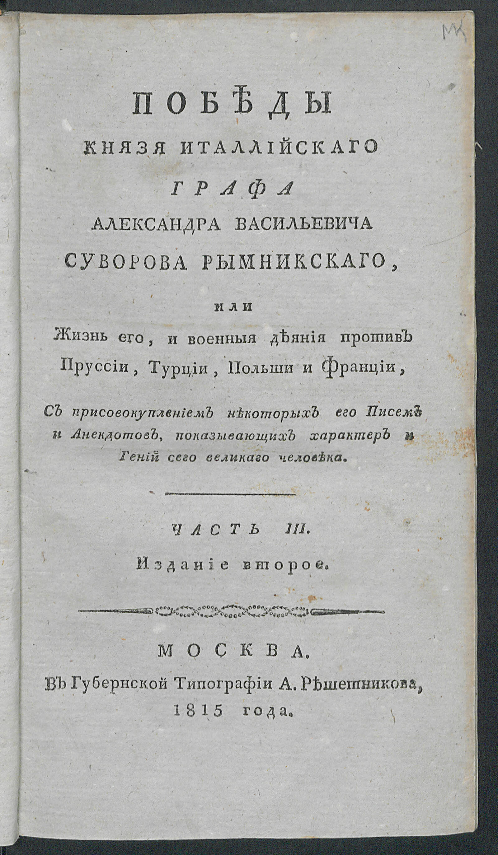 Изображение Победы князя Италлийскаго графа Александра Васильевича Суворова Рымникскаго, или Жизнь его, и военныя деяния против Пруссии, Турции, Польши и Франции. Ч. 3