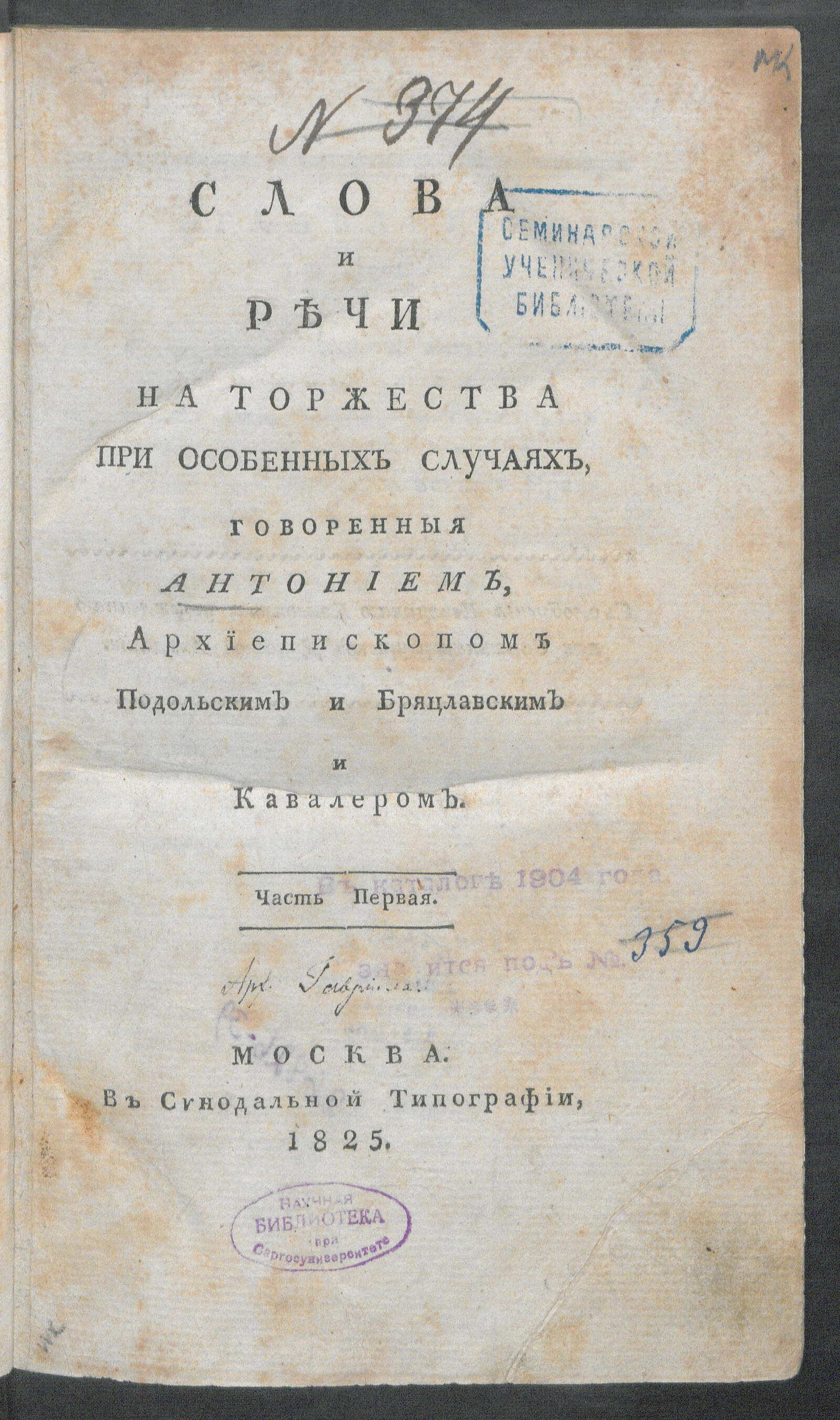 Изображение Слова и речи на торжества при особенных случаях. Ч. 1