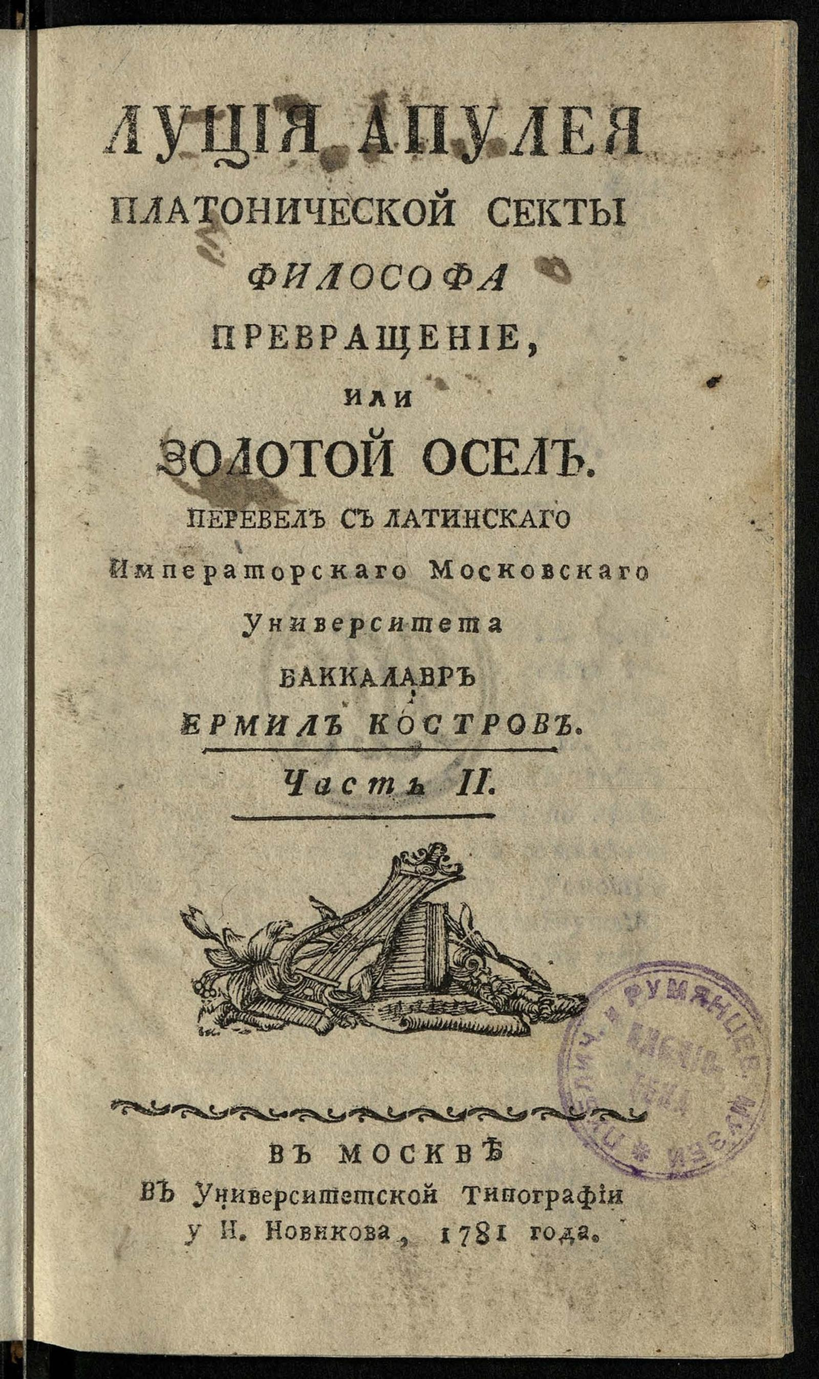 Изображение Луция Апулея платонической секты философа Превращение, или Золотой осел. Ч. 2