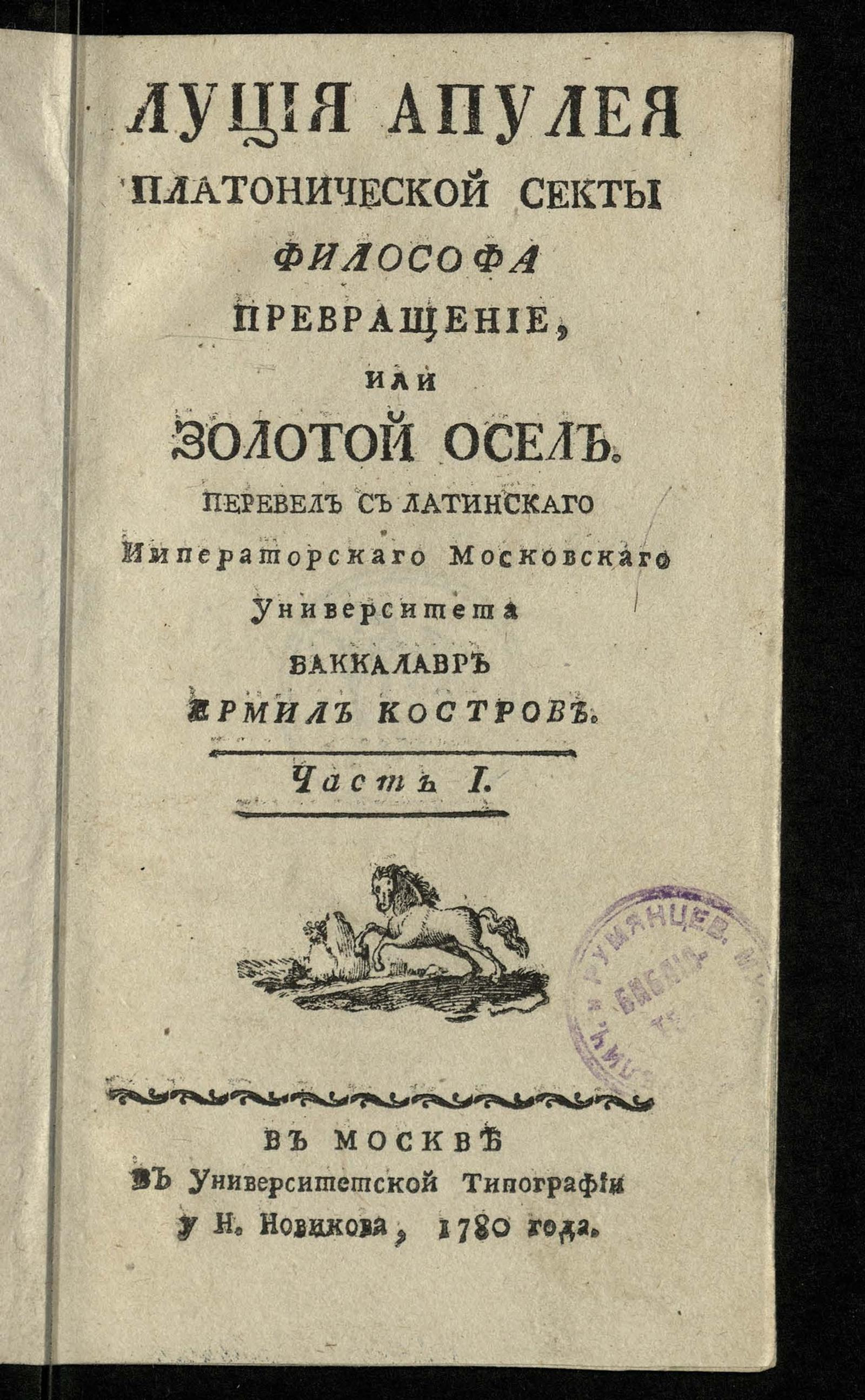 Изображение книги Луция Апулея платонической секты философа Превращение, или Золотой осел. Ч. 1