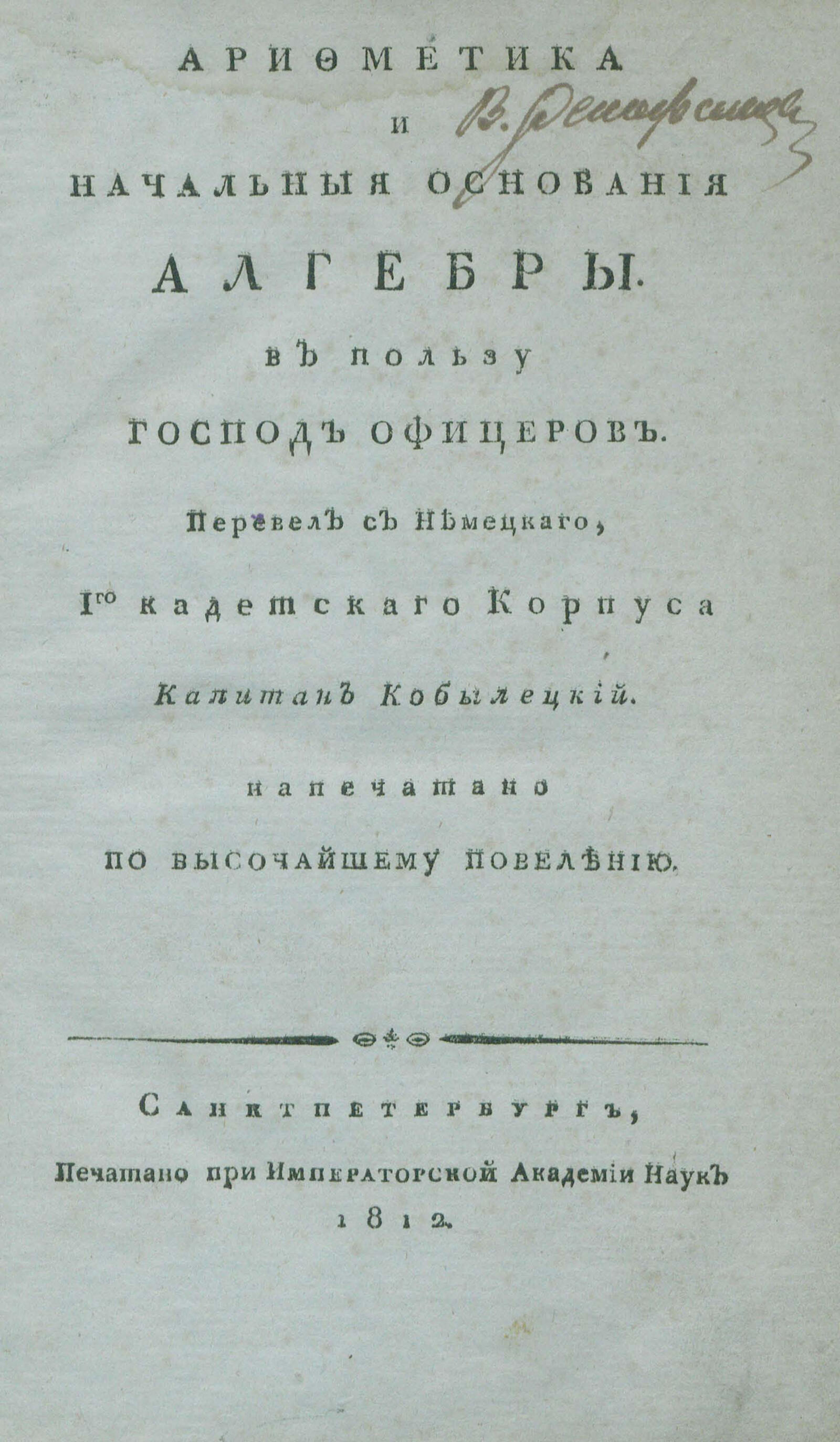 Изображение книги Арифметика и начальныя основания алгебры