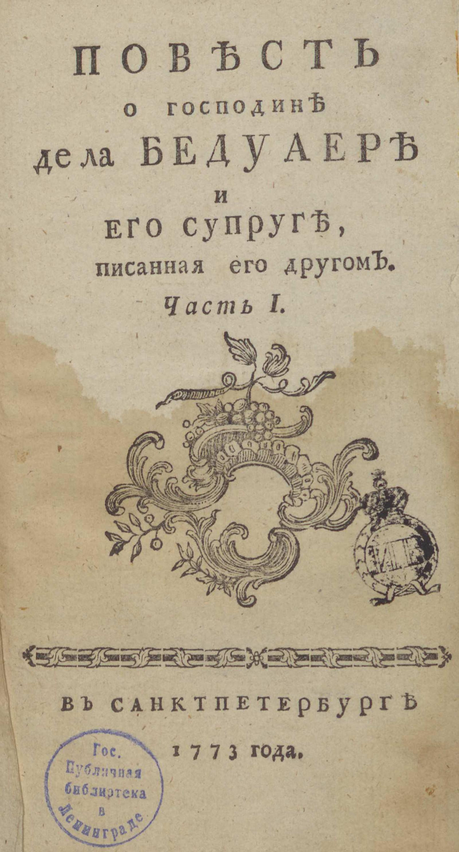 Изображение Повесть о господине де ла Бедуаере и его супруге, писанная его другом. Ч. 1