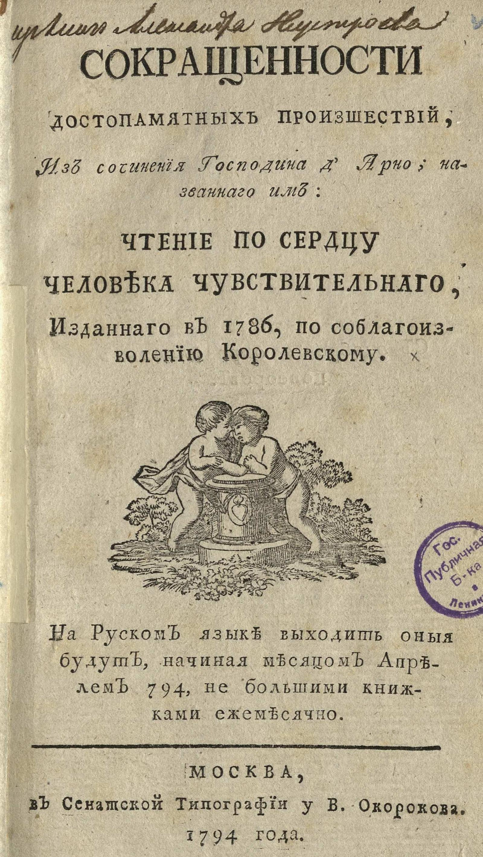 Изображение книги Сокращенности достопамятных произшествий, из сочинения г. д'Арно... 1794. Апрель