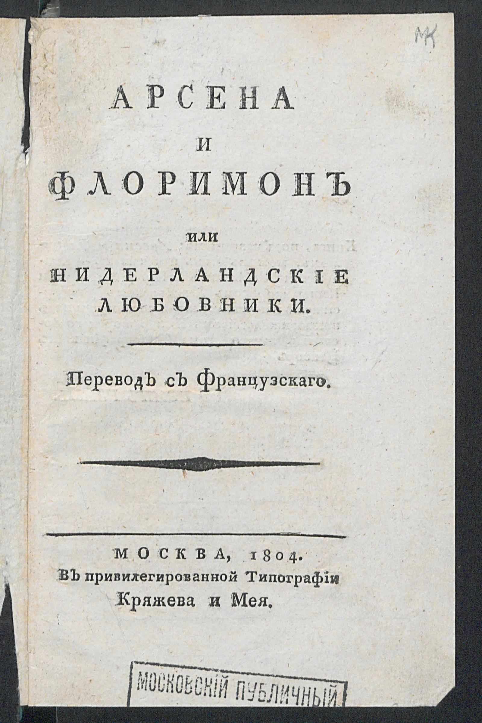 Изображение книги Арсена и Флоримон, или Нидерландские любовники