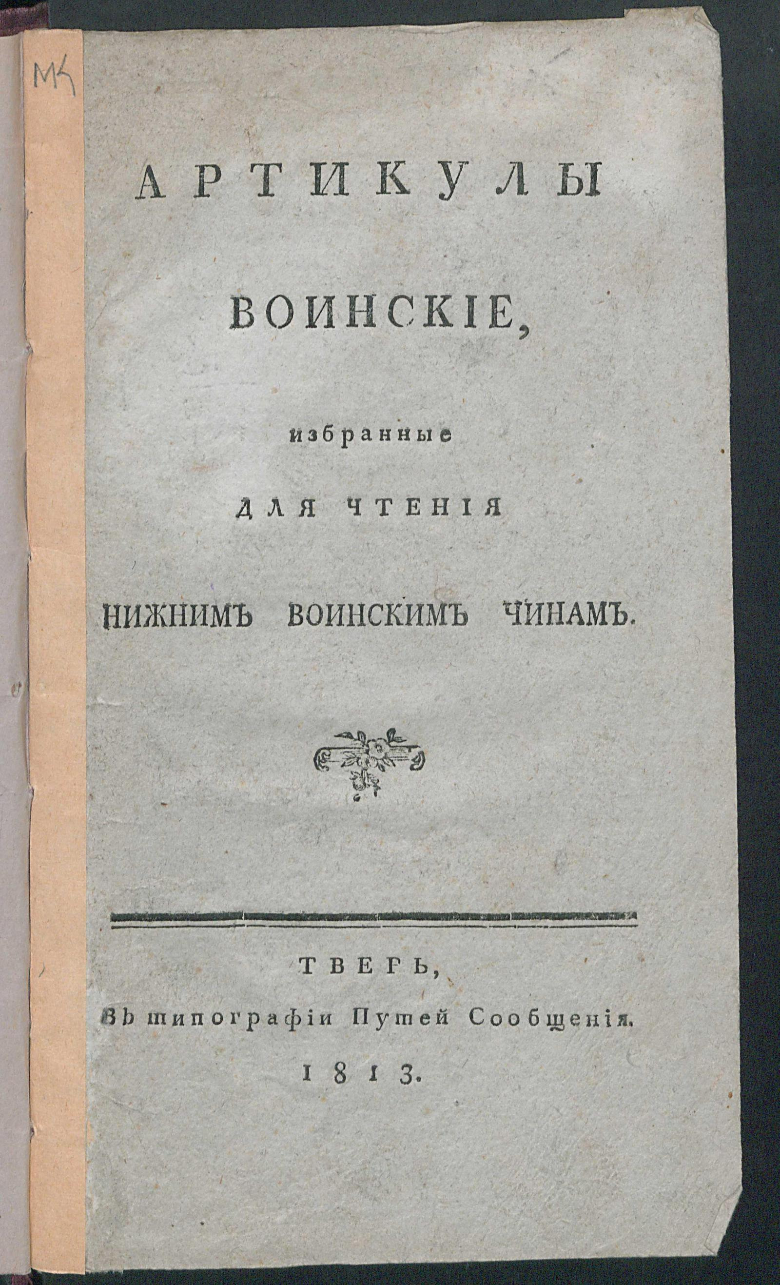 Изображение книги Артикулы воинские, избранные для чтения нижним воинским чинам