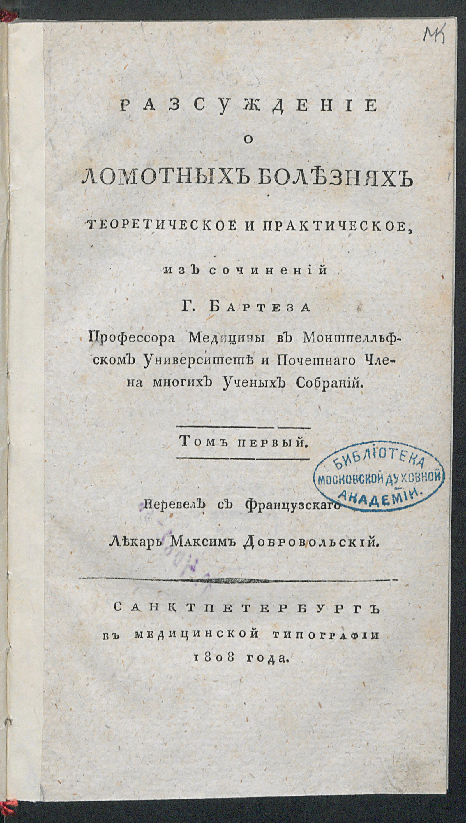 Изображение Разсуждение о ломотных болезнях теоретическое и практическое. Т. 1