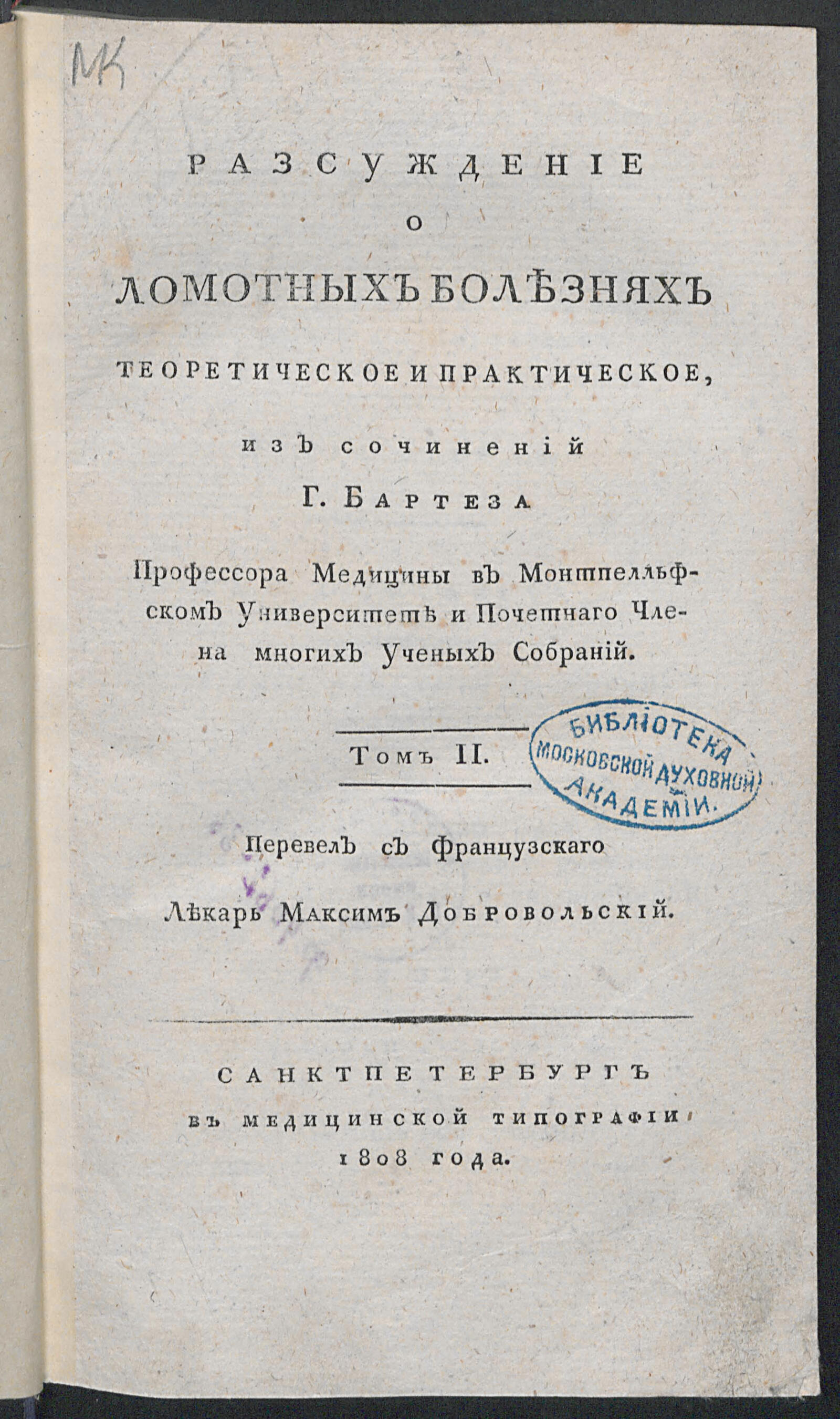 Изображение книги Разсуждение о ломотных болезнях теоретическое и практическое. Т. 2