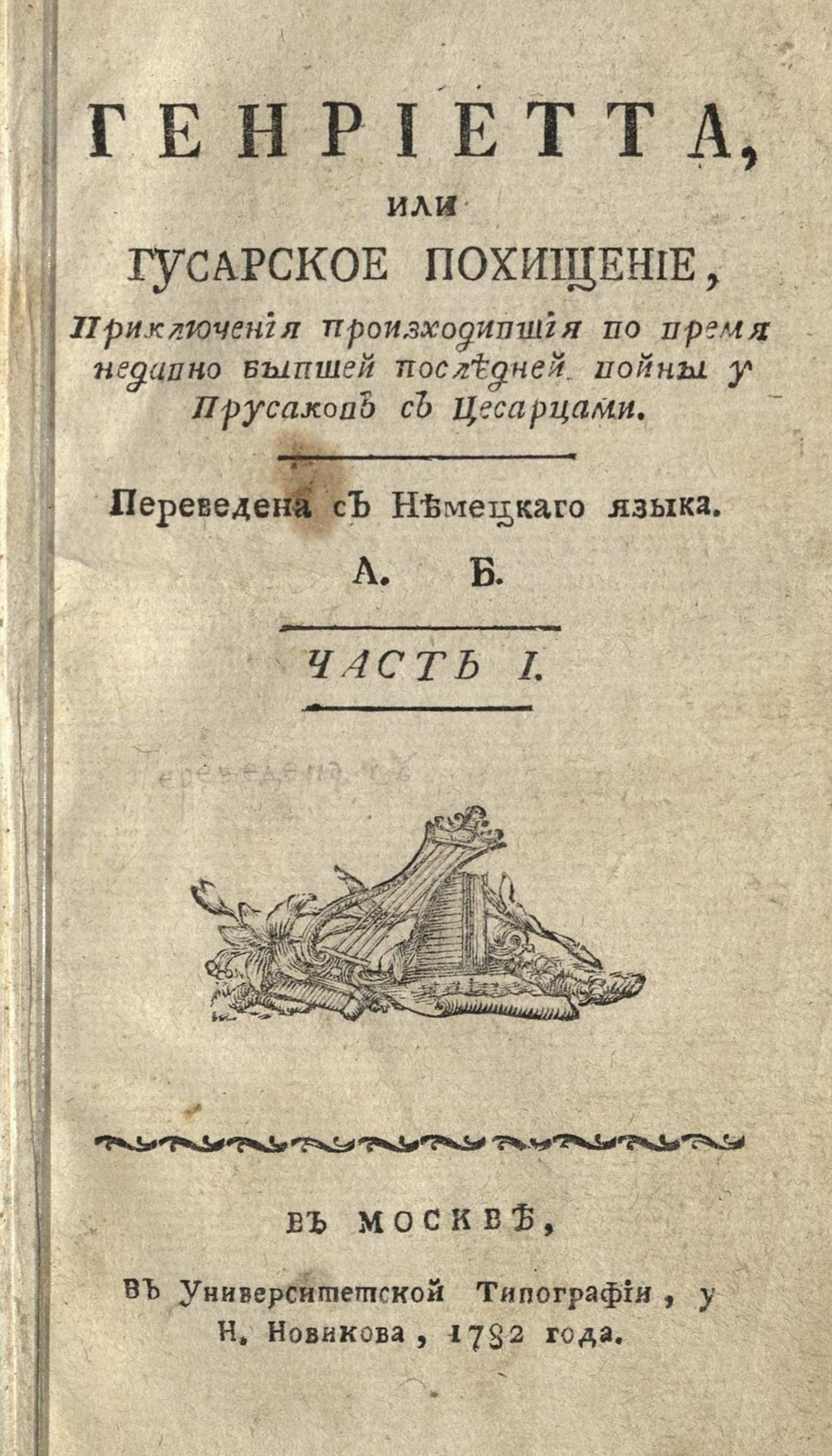 Изображение книги Генриетта, или Гусарское похищение. Ч. 1