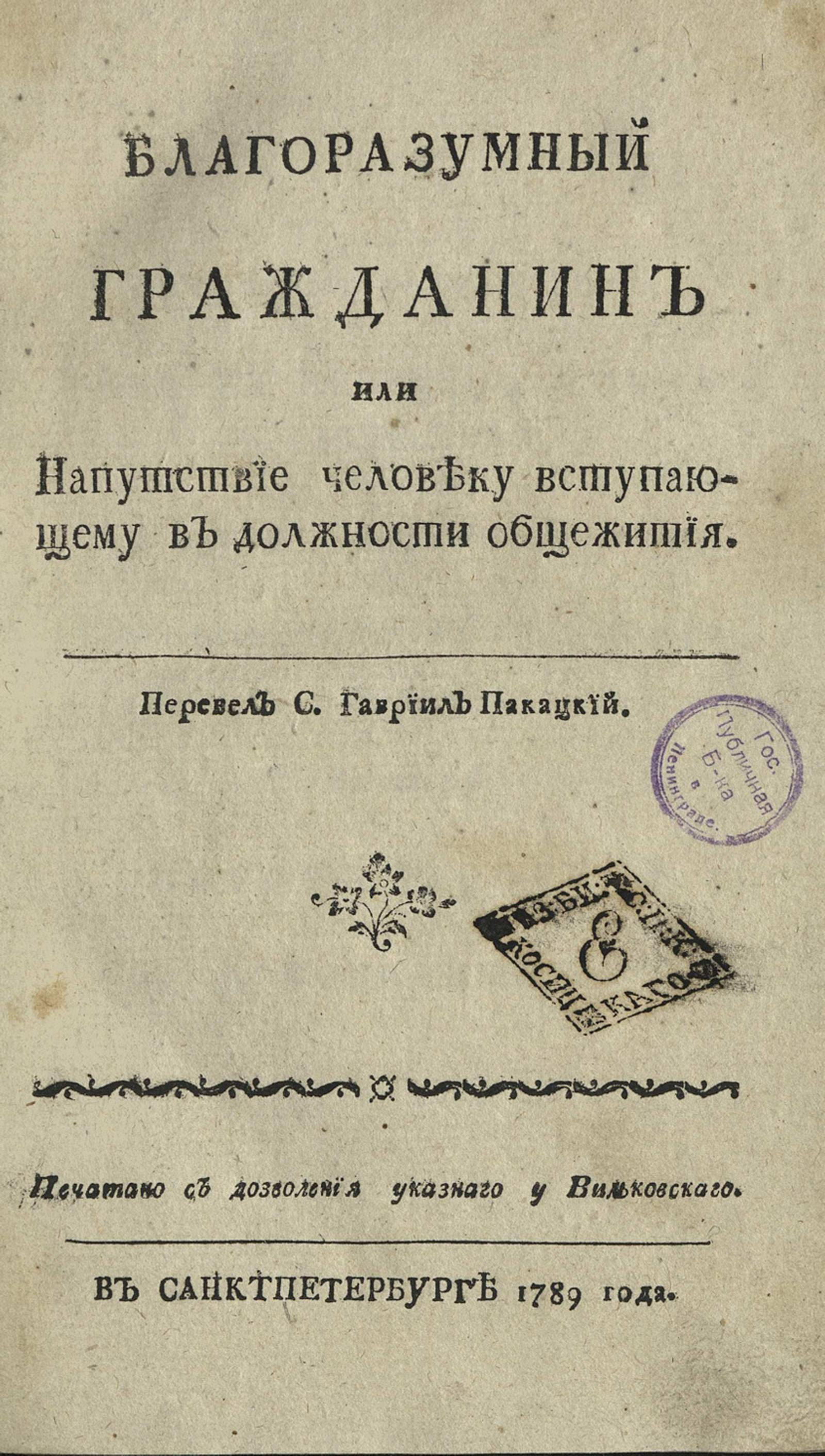 Изображение книги Благоразумный гражданин или Напутствие человеку вступающему в должности общежития