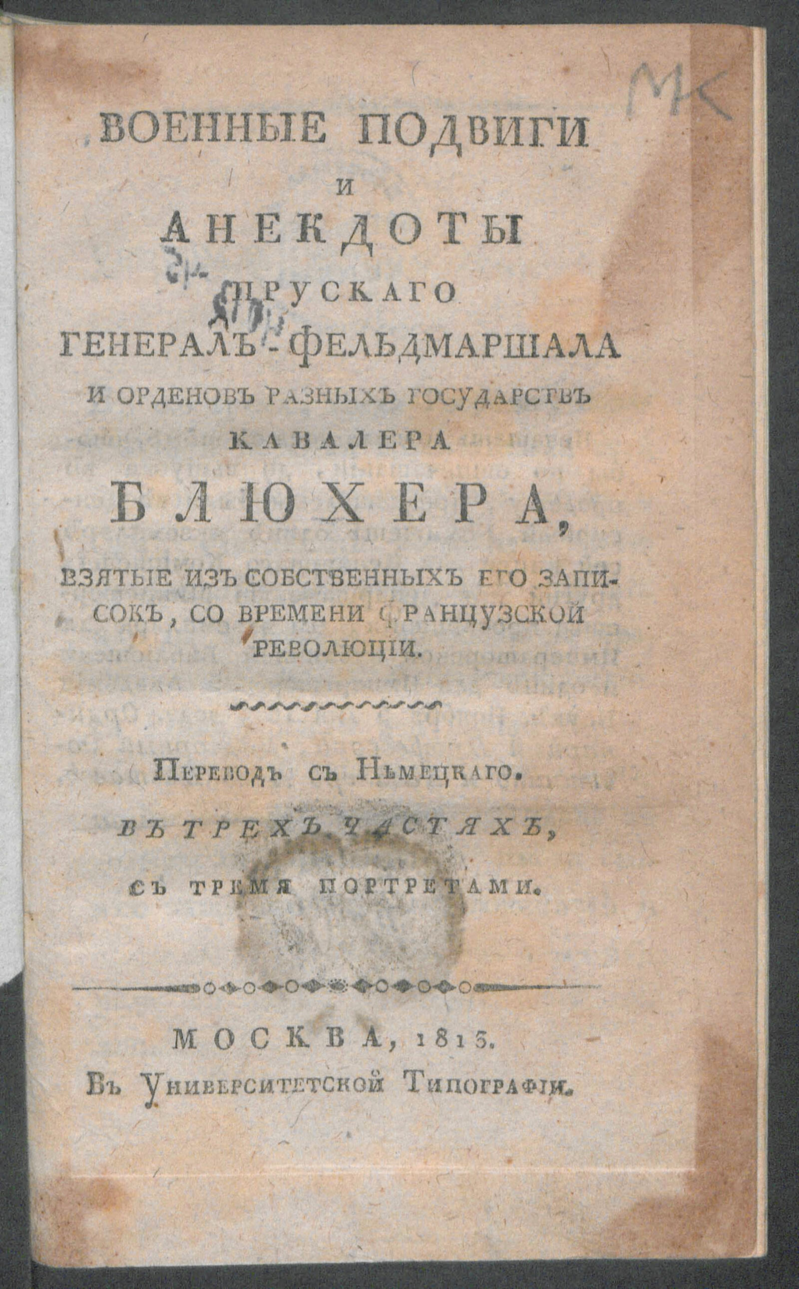 Изображение книги Военные подвиги и анекдоты прускаго генерал-фельдмаршала и орденов разных государств кавалера Блюхера. Ч. 1