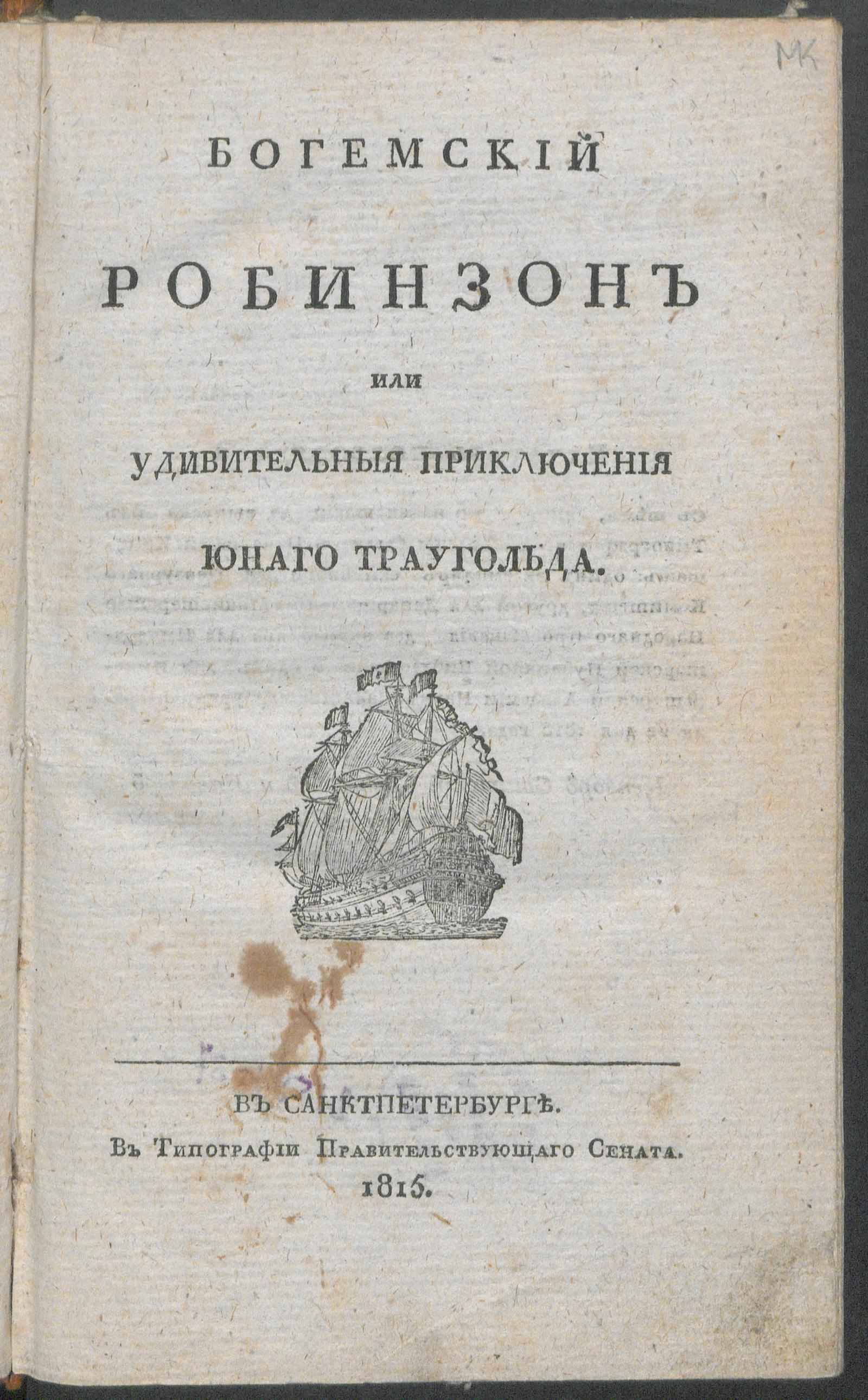 Изображение книги Богемский Робинзон, или Удивительныя приключения юнаго Траугольда