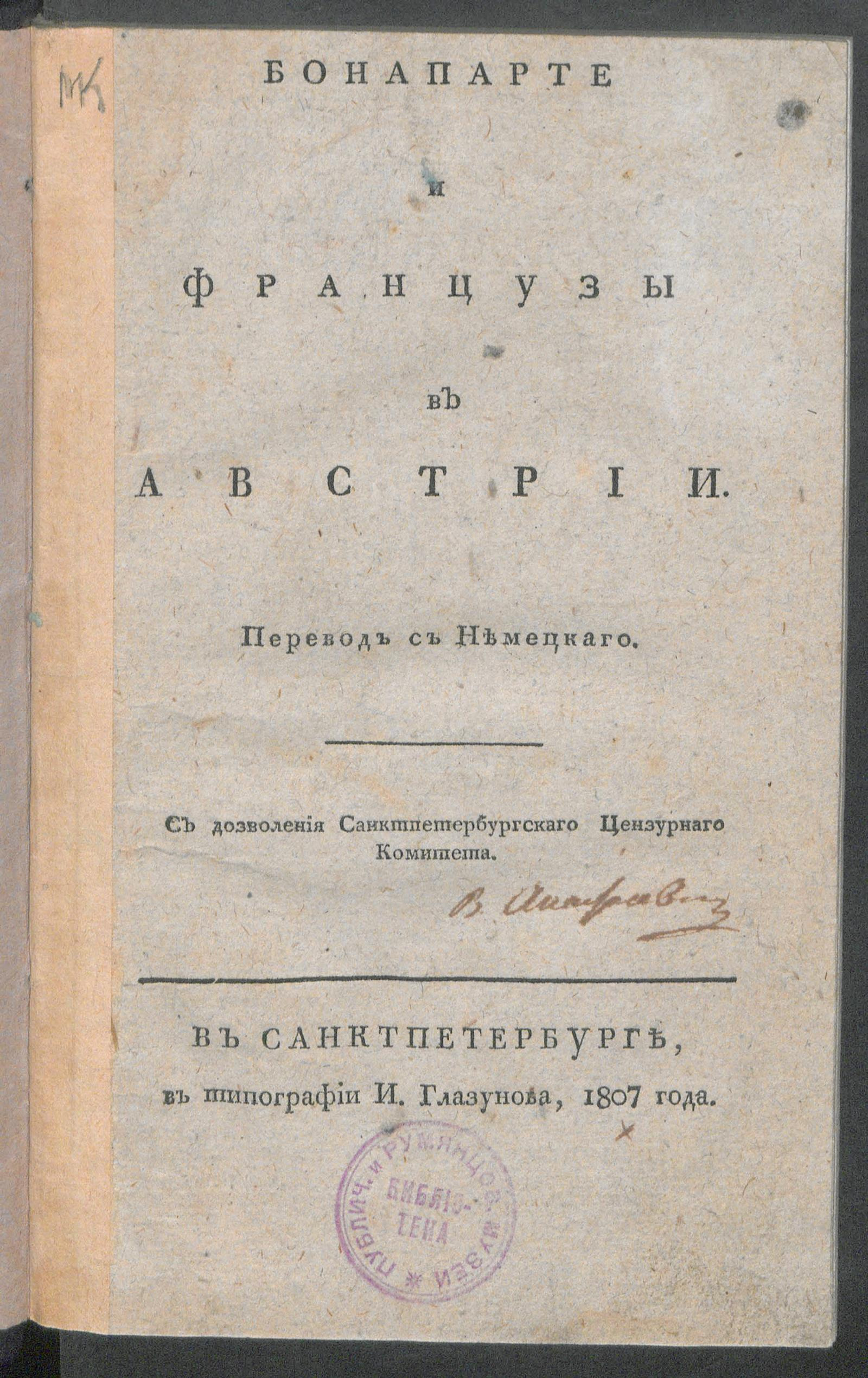 Изображение книги Бонапарте и французы в Австрии