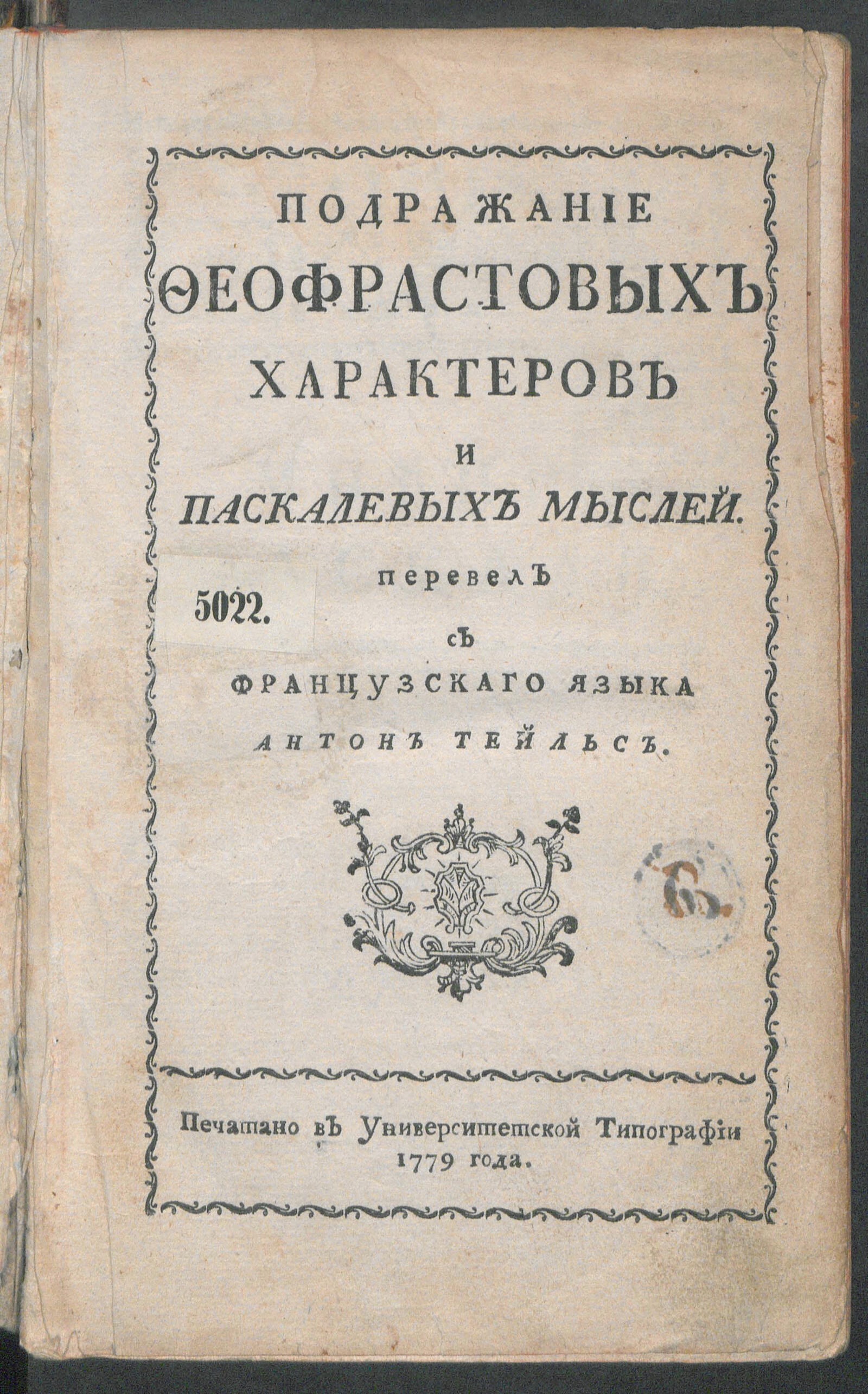 Изображение Подражание Феофрастовых Характеров и Паскалевых Мыслей. Ч. 1