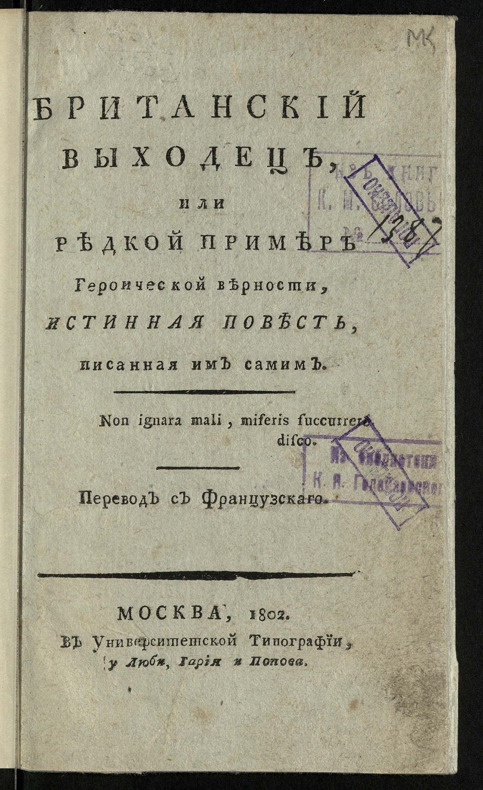 Изображение книги Британский выходец, или Редкой пример героической верности