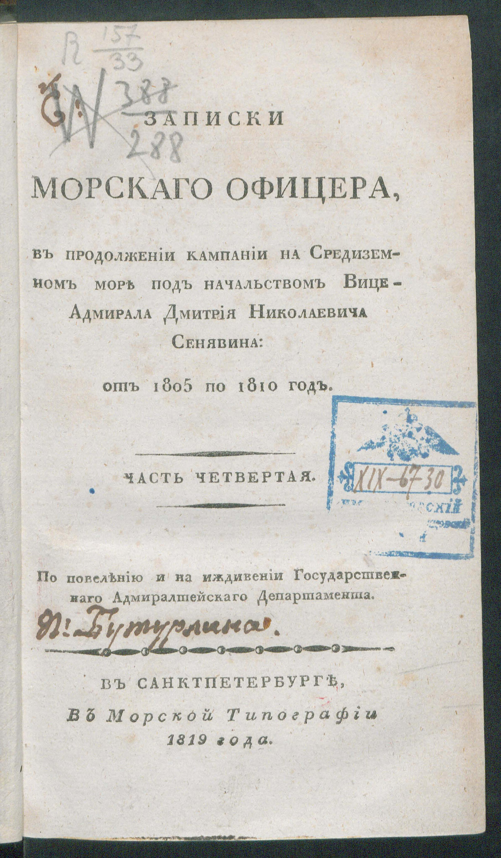 Изображение Записки морскаго офицера, в продолжении кампании на Средиземном море под начальством вице-адмирала Дмитрия Николаевича Сенявина от 1805 по 1810 год. Ч. 4