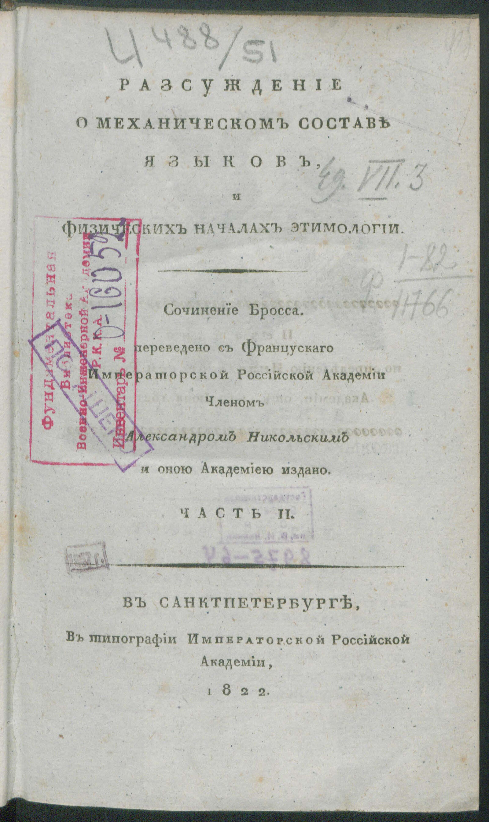 Изображение книги Разсуждение о механическом составе языков, и физических началах этимологии. Ч. 2