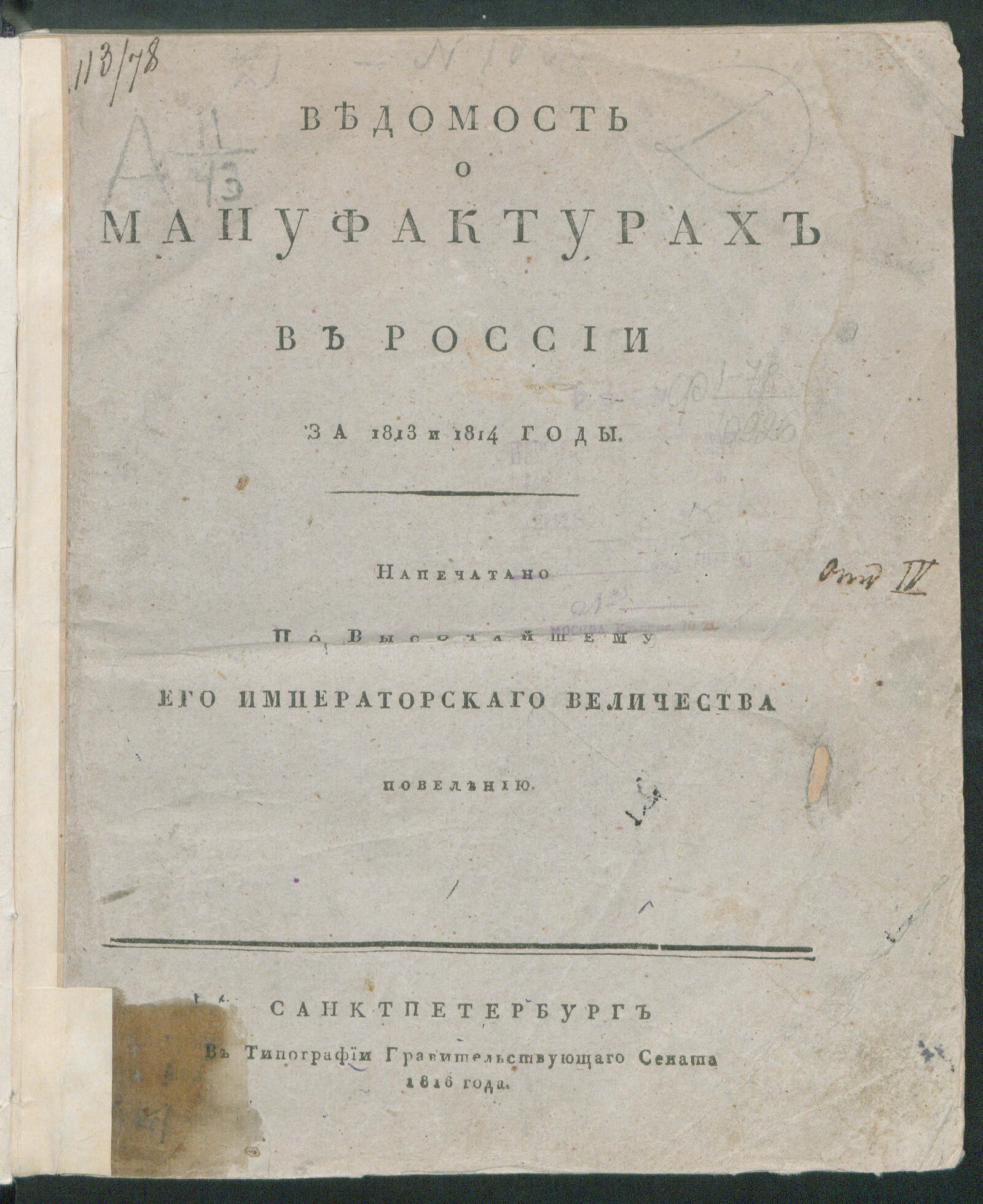 Изображение книги Ведомость о мануфактурах в России за 1813 и 1814 годы