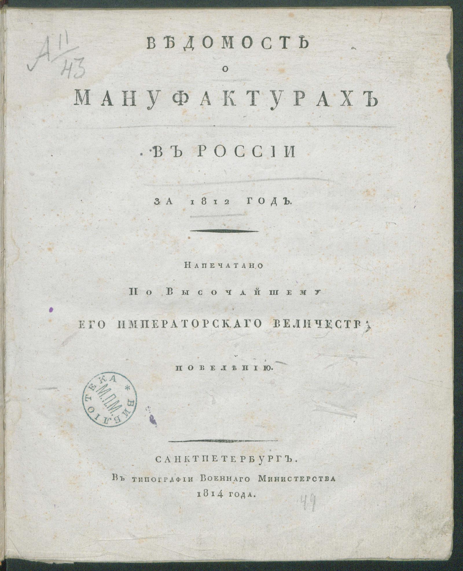 Изображение книги Ведомость о мануфактурах в России за 1812 год