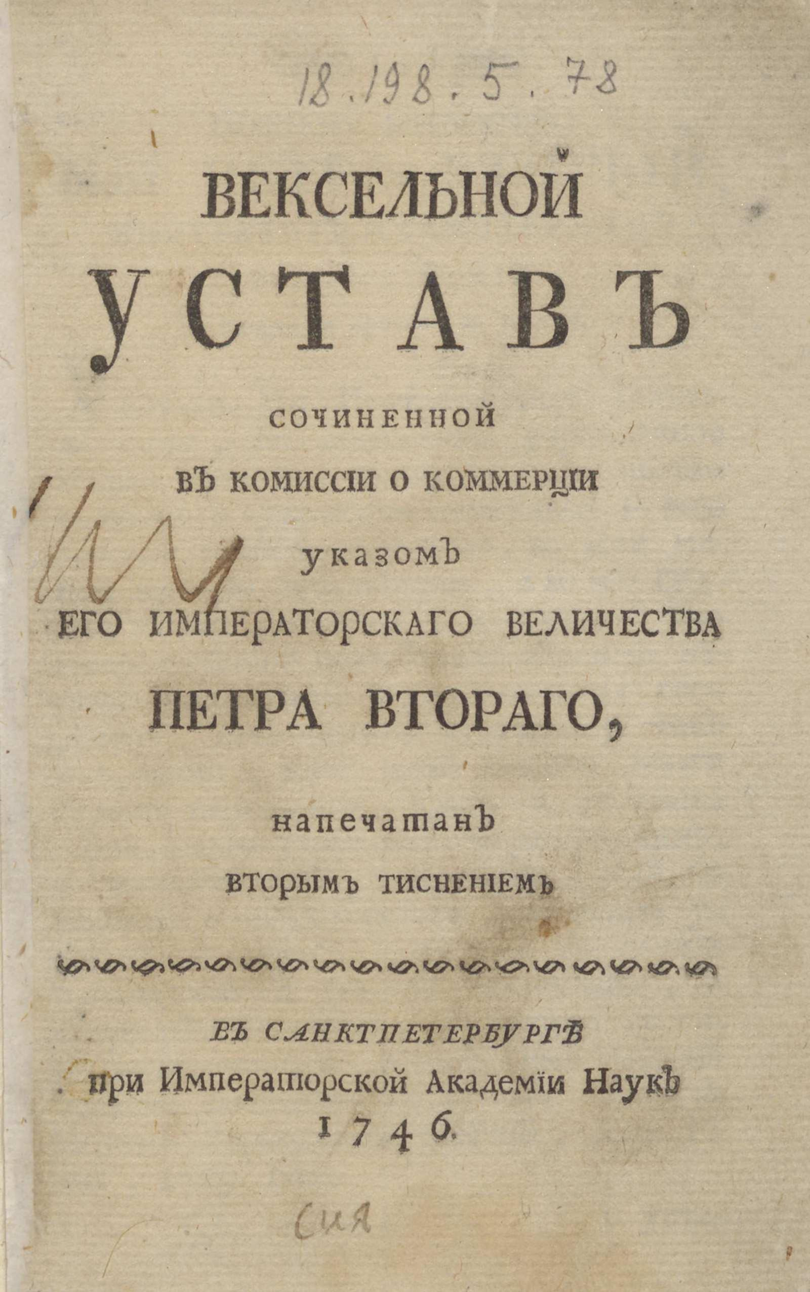 Положение о векселях. Вексельный устав Петра 2. Устав о векселях 1729 г. Первый вексельный устав Петра 1. Вексельный устав 1832 г.