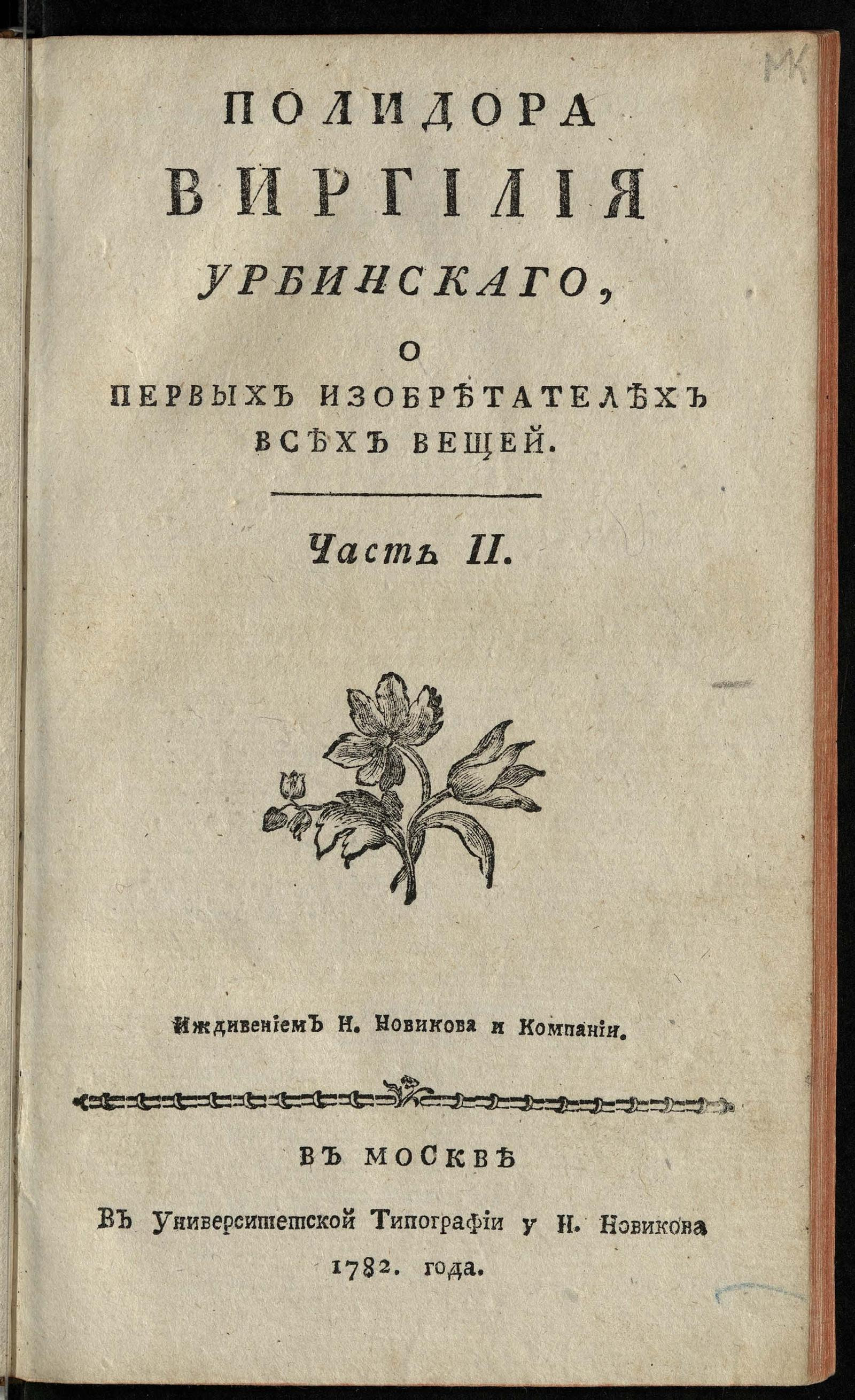 Изображение книги О первых изобретателех всех вещей. Ч. 2