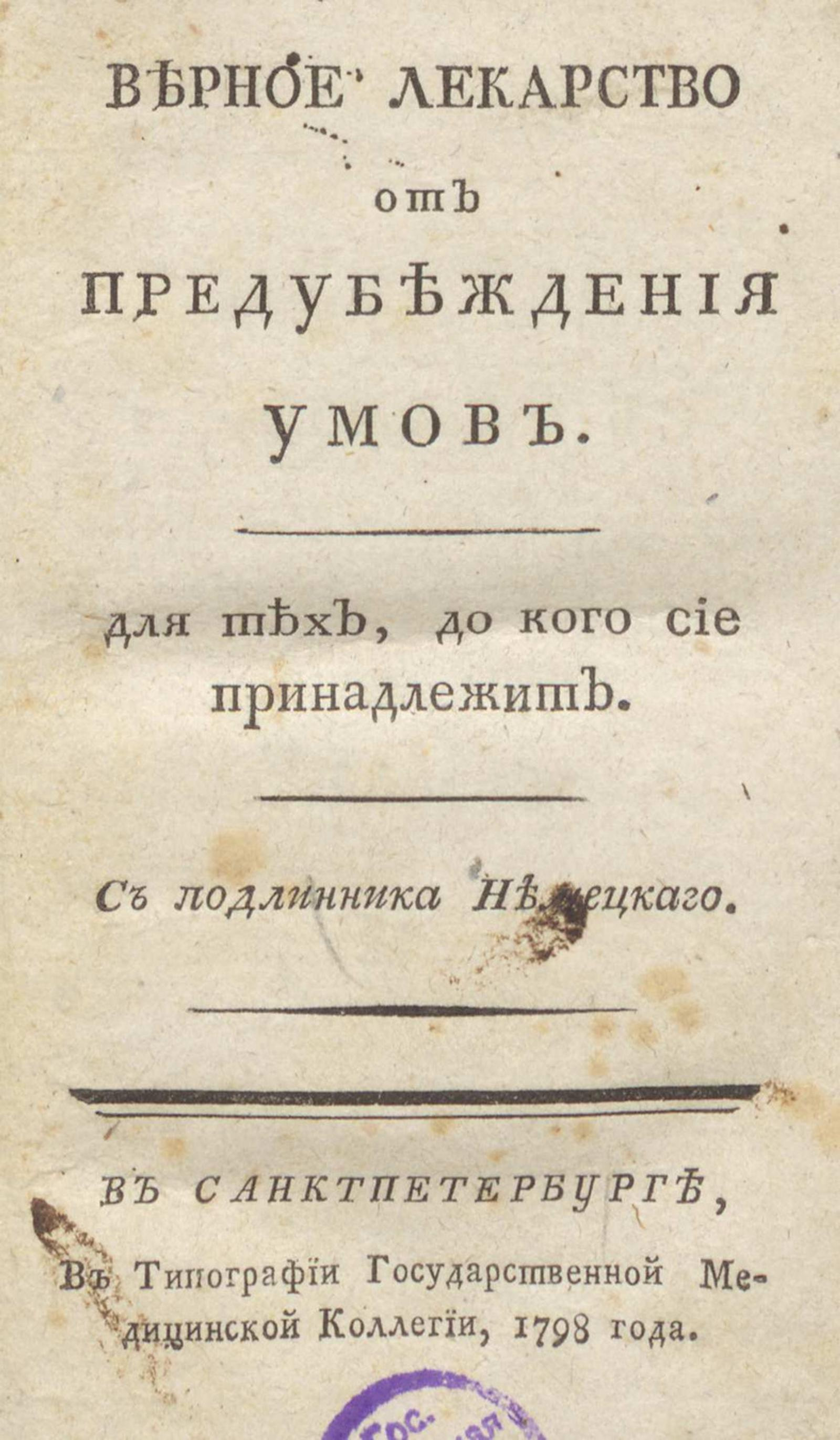 Изображение книги Верное лекарство от предубеждения умов. для тех, до кого сие принадлежит