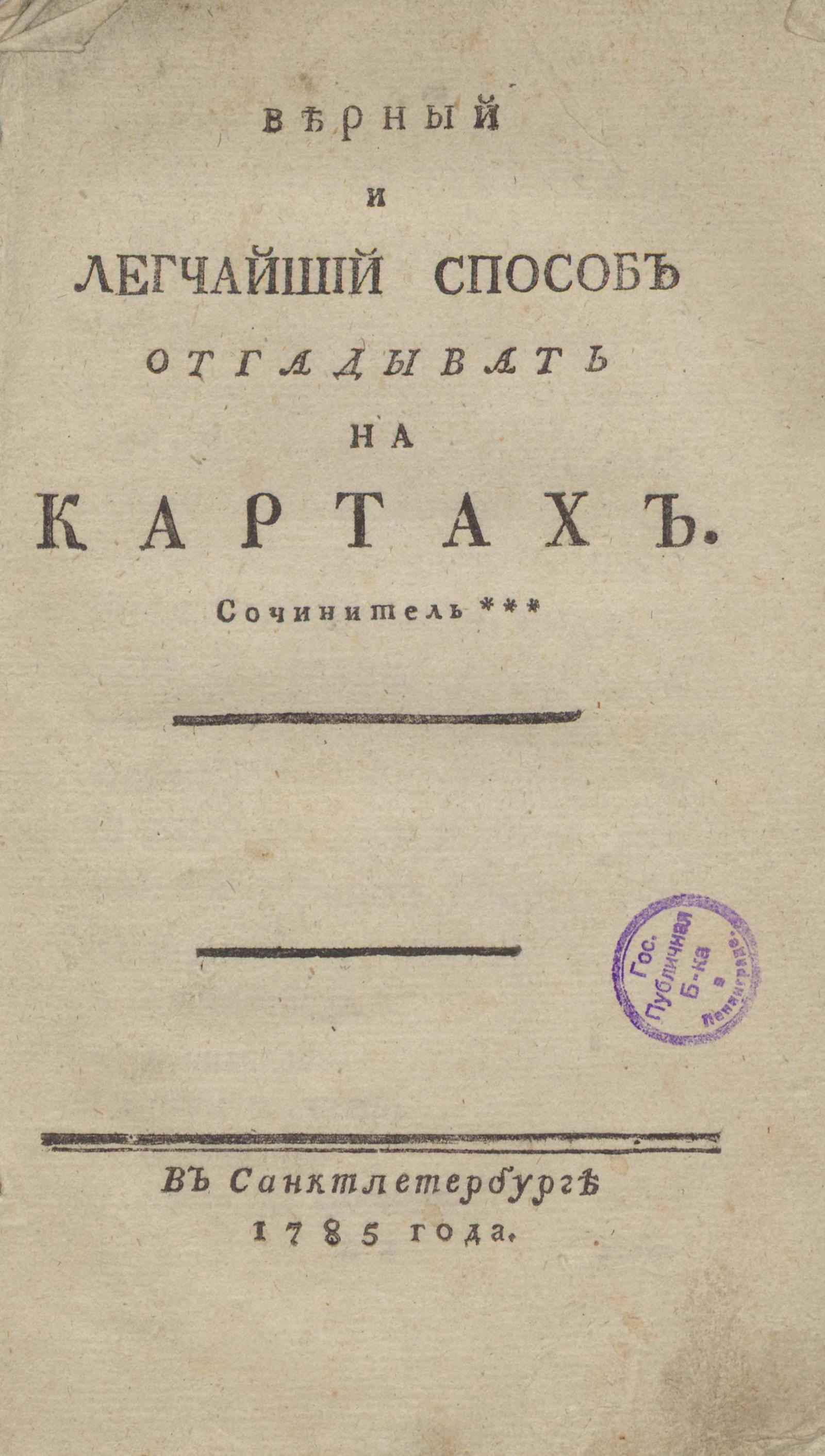 Изображение книги Верный и легчайший способ отгадывать на картах