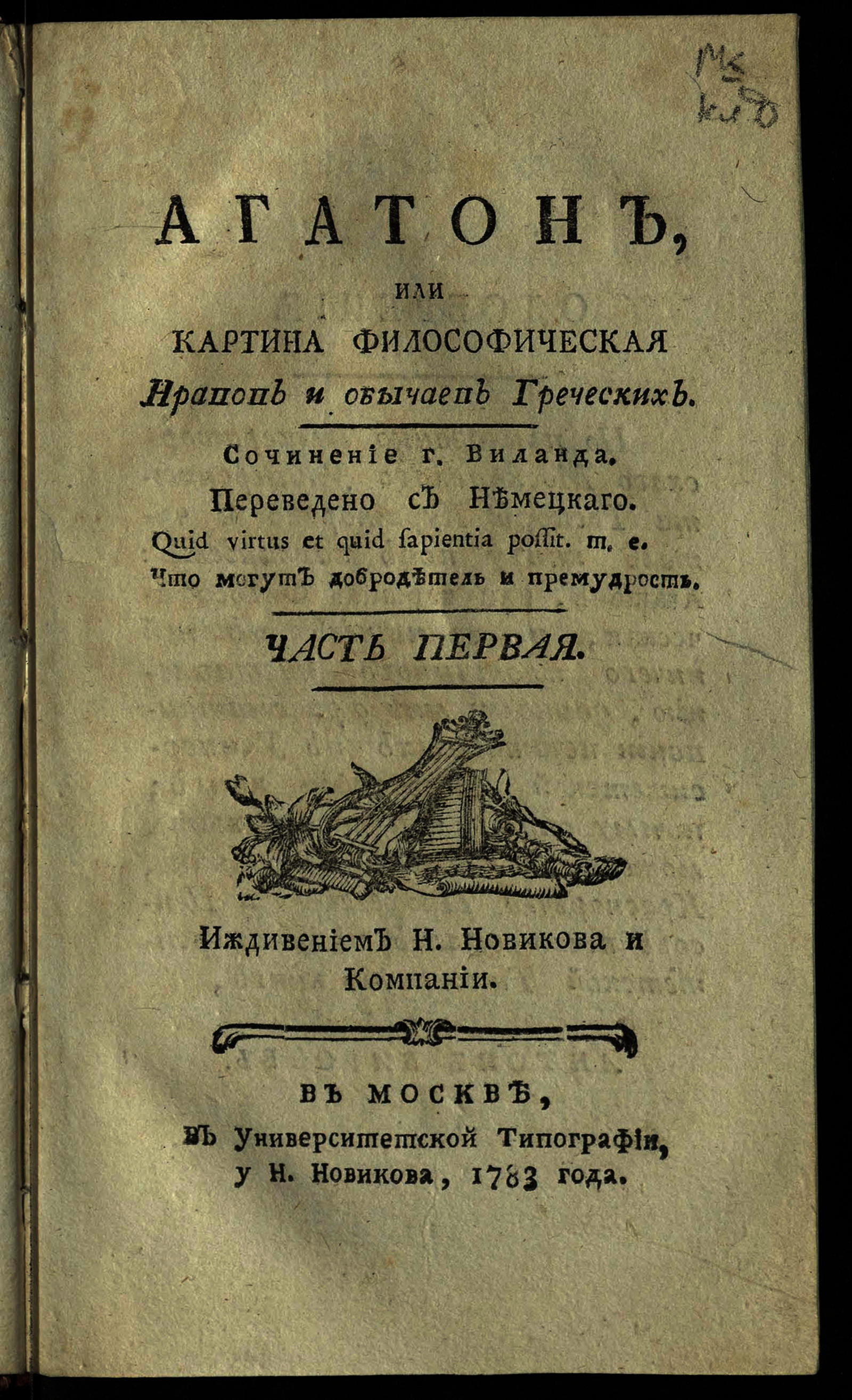 Изображение книги Агатон, или Картина философическая нравов и обычаев греческих Ч. 1