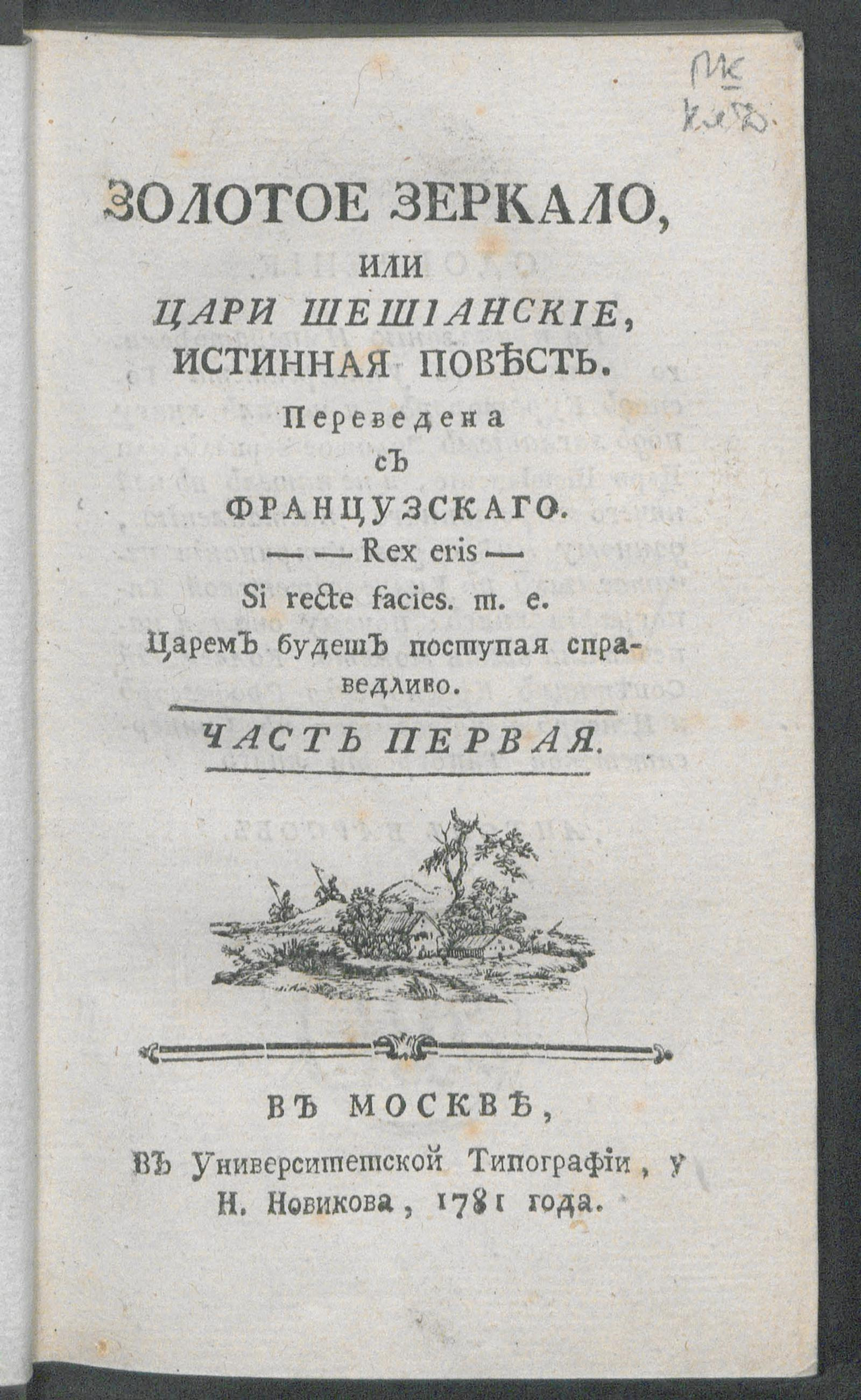 Изображение Золотое зеркало, или Цари Шешианские. Ч. 1