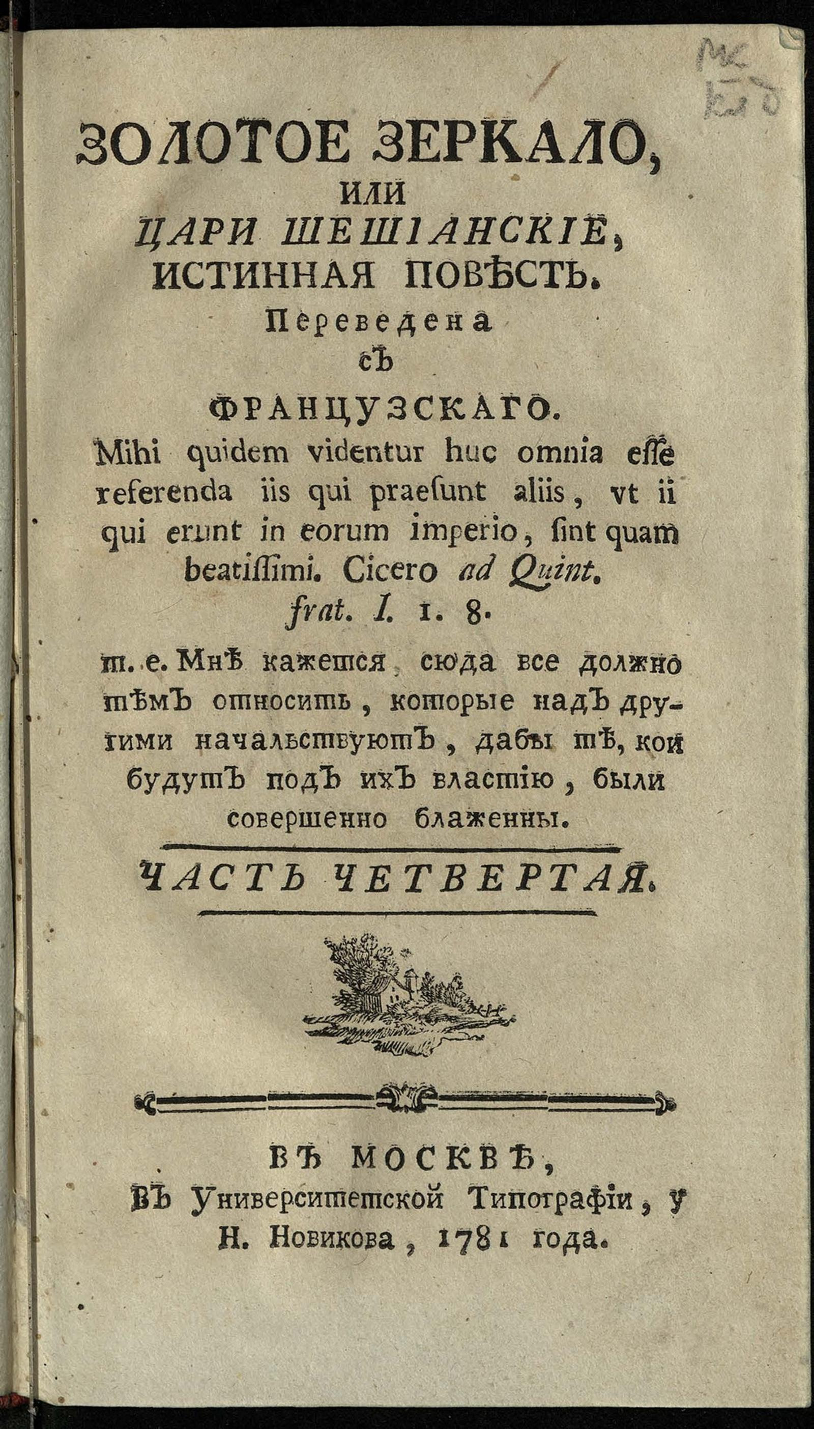 Изображение Золотое зеркало, или Цари Шешианские. Ч. 4