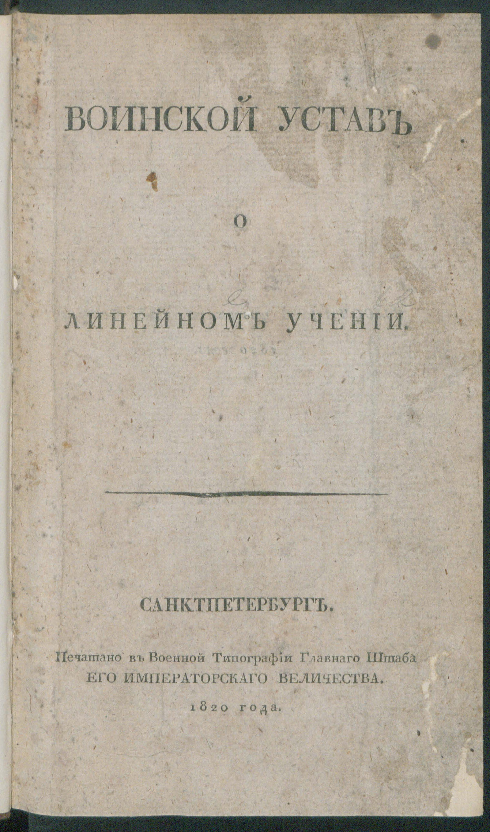 Изображение книги Воинской устав о линейном учении