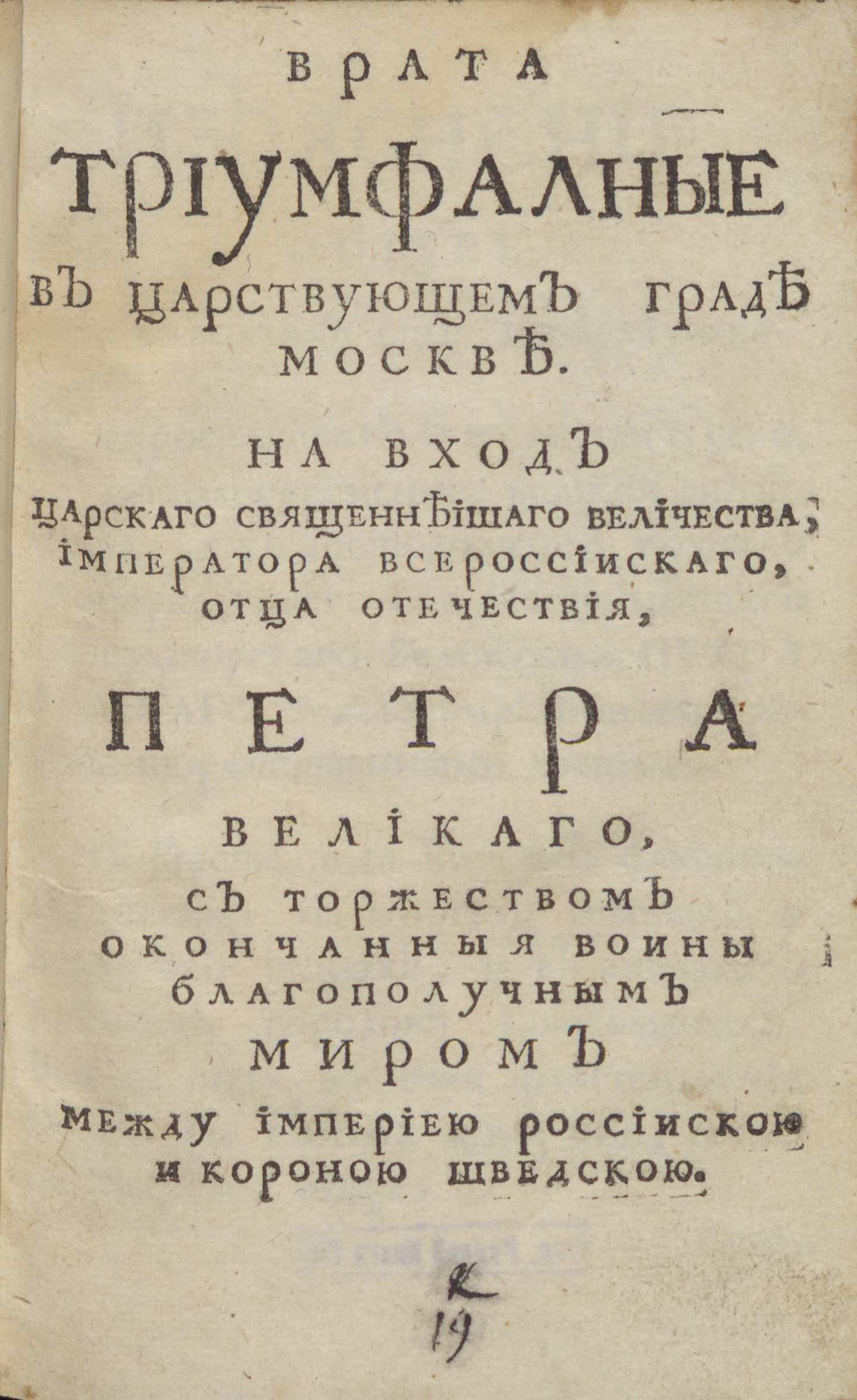 Изображение книги Врата триумфальные в царствующем граде Москве. На вход Царского Священнейшего Величества, Императора Всероссийского, отца отечества, Петра Великого...