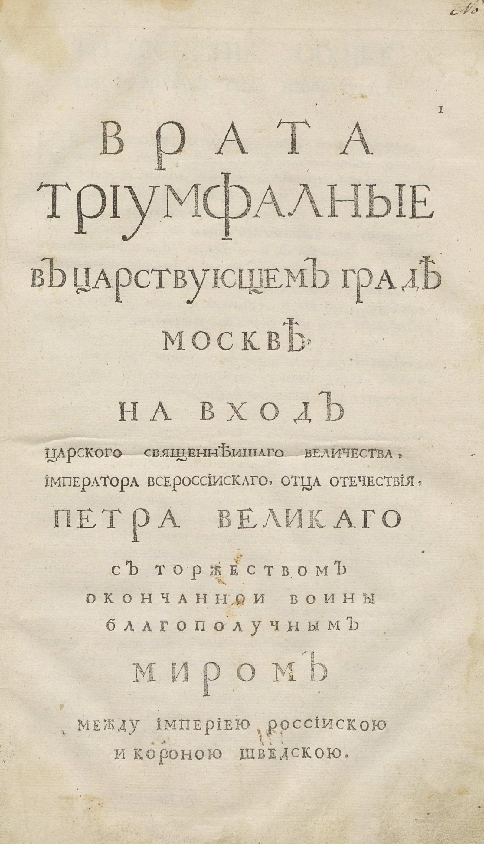 Изображение книги Врата триумфалные в царствующем граде Москве, на вход Царского Священнеишаго Величества, Императора всероссиискаго, отца отечествия, Петра Великаго с торжеством окончаннои воины благополучным миром между империею Россиискою и короною Шведскою.