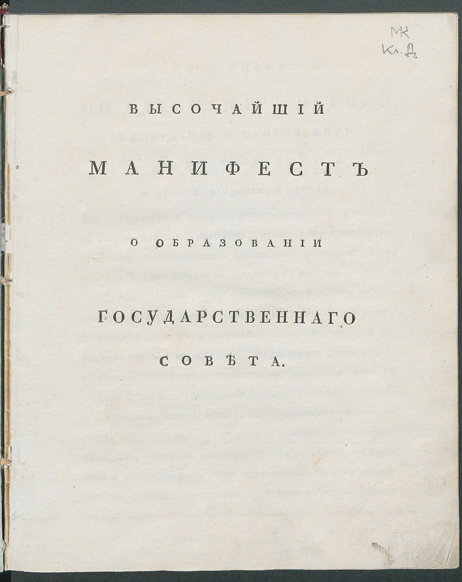 Изображение книги Высочайший манифест о образовании Государственнаго совета