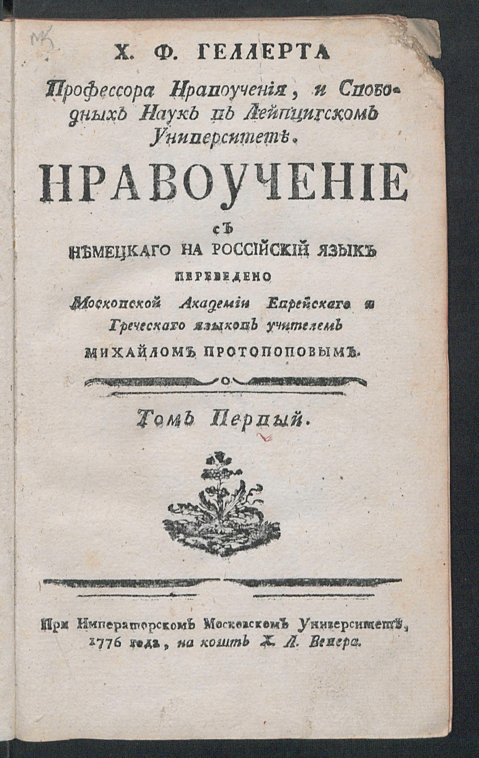 Изображение книги Х.Ф. Геллерта профессора нравоучения, и свободных наук в Лейпцигском университете. Нравоучение.  Т. 1