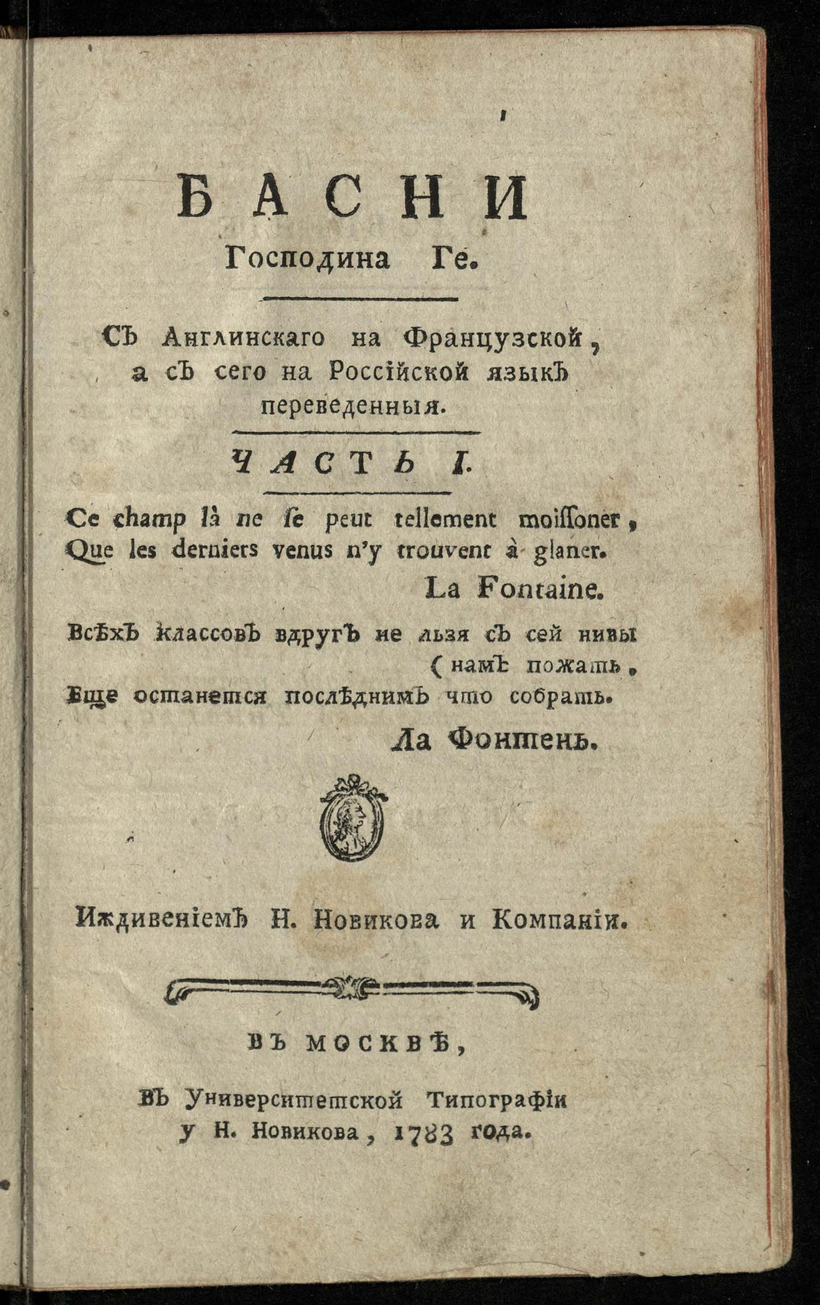 Изображение Басни господина Ге. Ч. 1