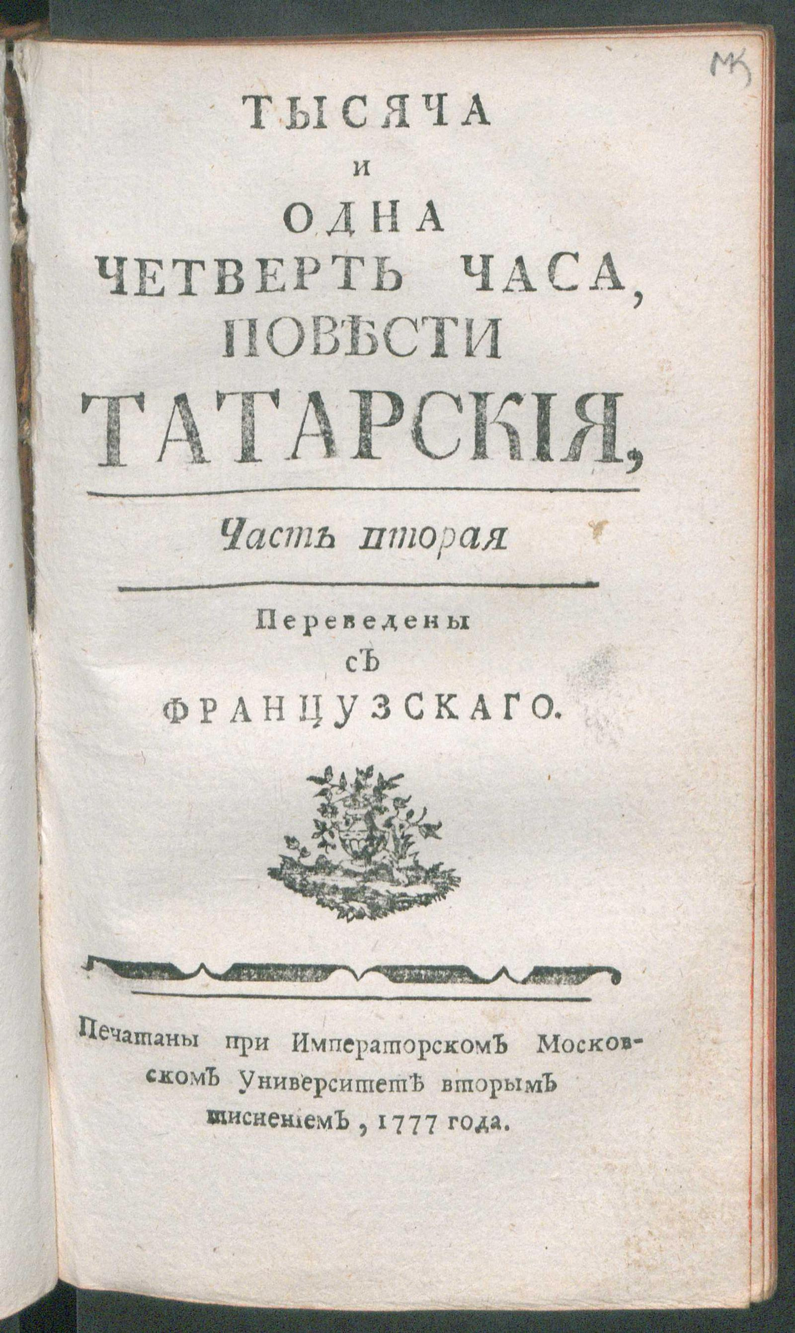 Изображение книги Тысяча и одна четверть часа. Ч. 2