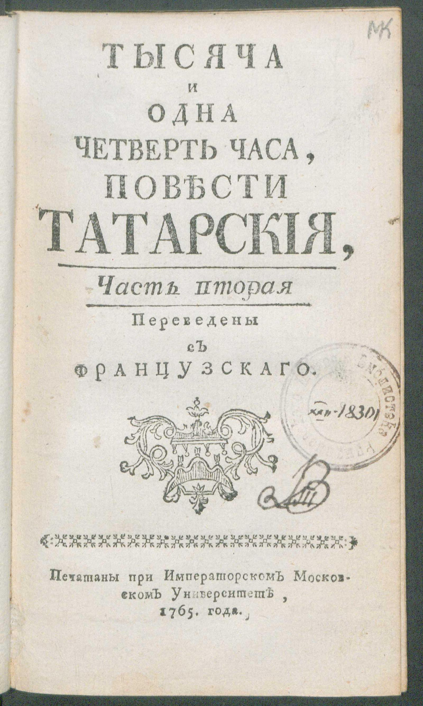 Изображение книги Тысяча и одна четверть часа. Ч. 2