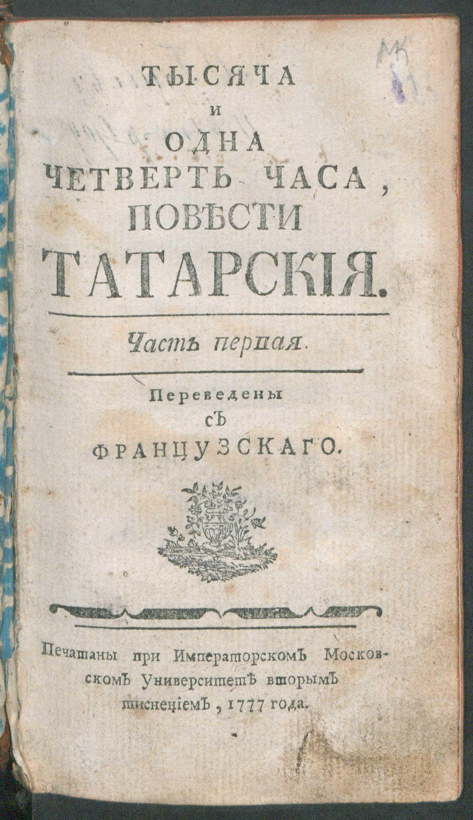 Изображение книги Тысяча и одна четверть часа. Ч. 1