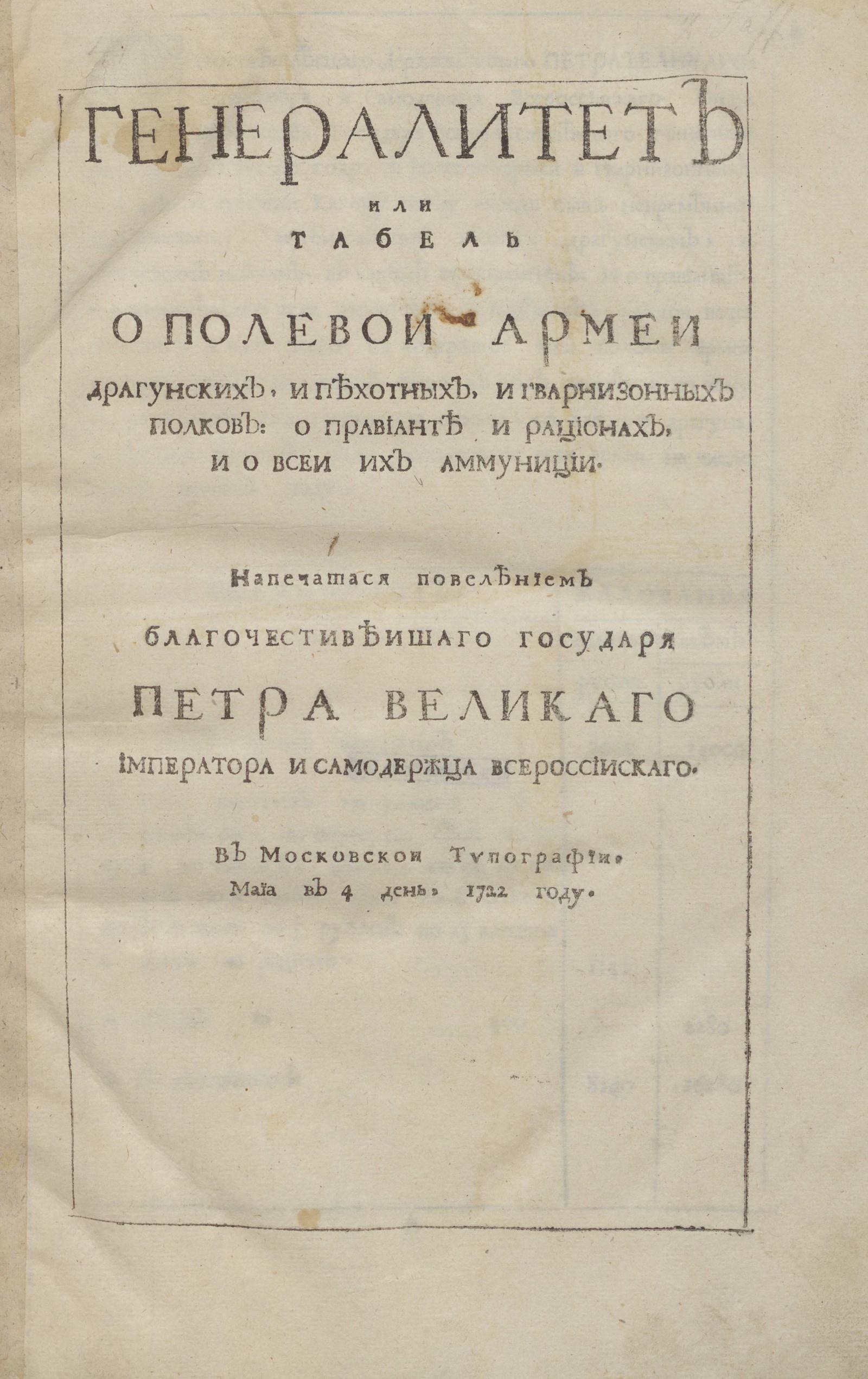 Изображение книги Генералитет или табель о полевой армии драгунских, и пехотных, и гарнизонных полков: о провианте и рационах, и о всей их амуниции