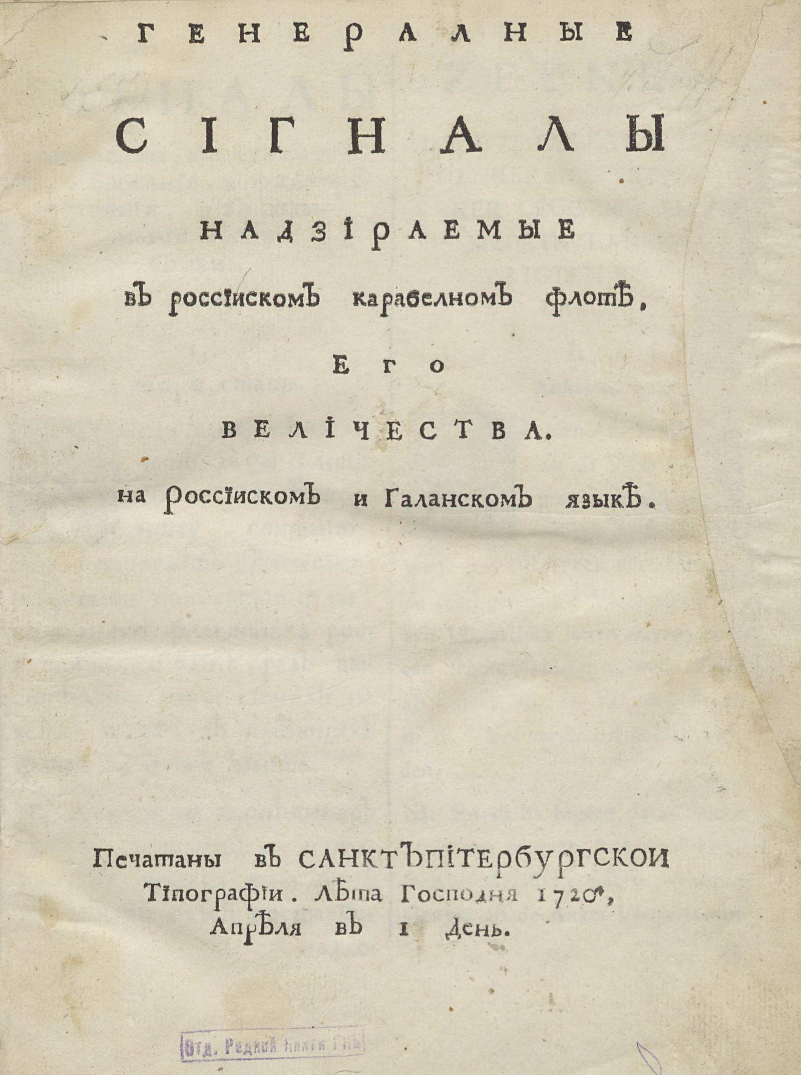 Изображение книги Генералные сигналы надзираемые в россииском карабелном флоте. Его Величества