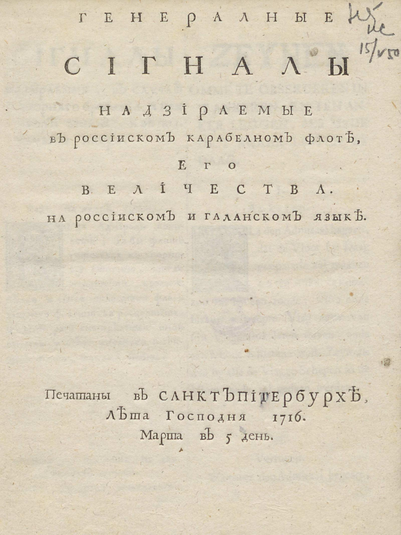 Изображение книги Генералные сигналы надзираемые в россииском карабелном флоте, его величества