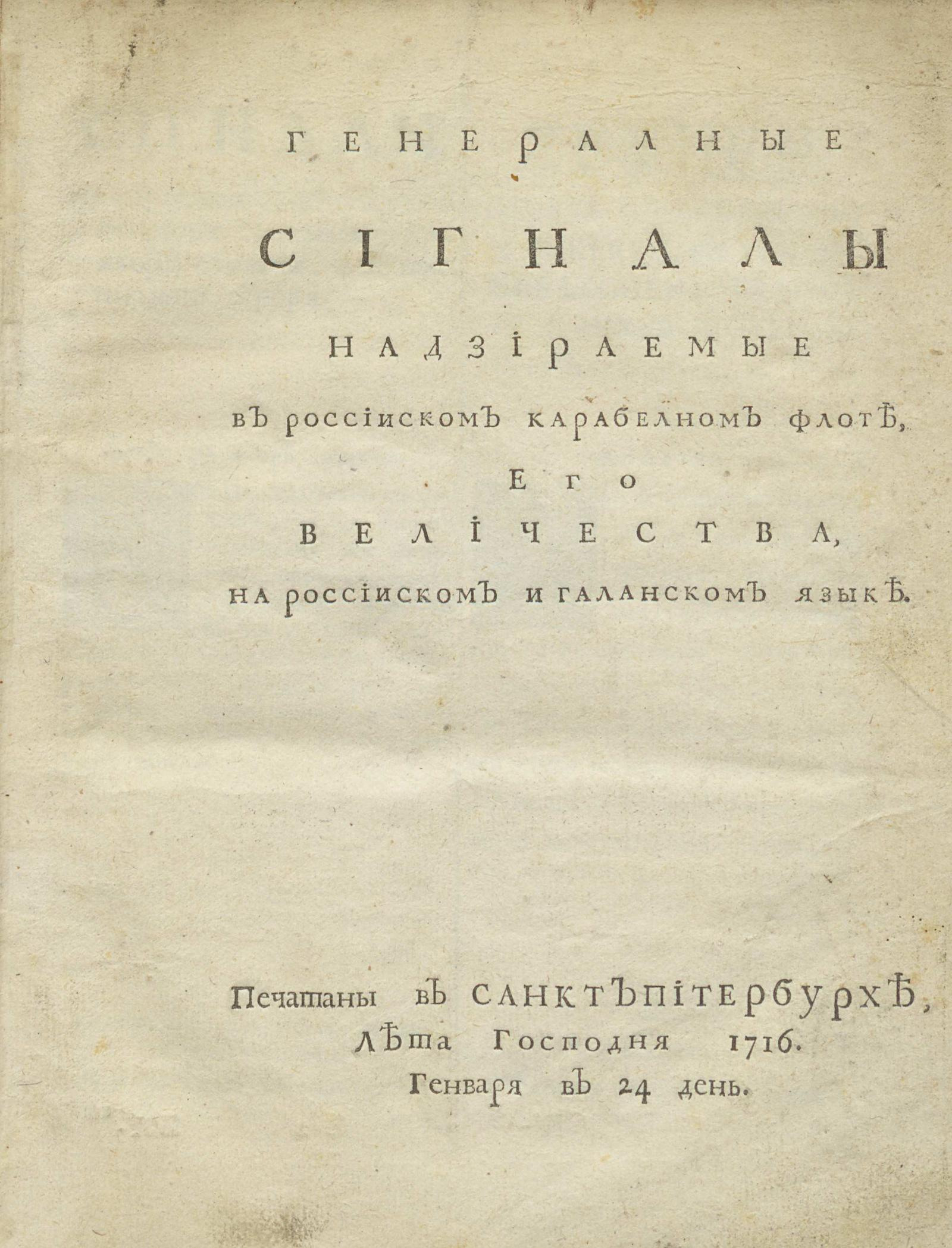 Изображение книги Генералные сигналы надзираемые в россииском карабелном флоте, его величества