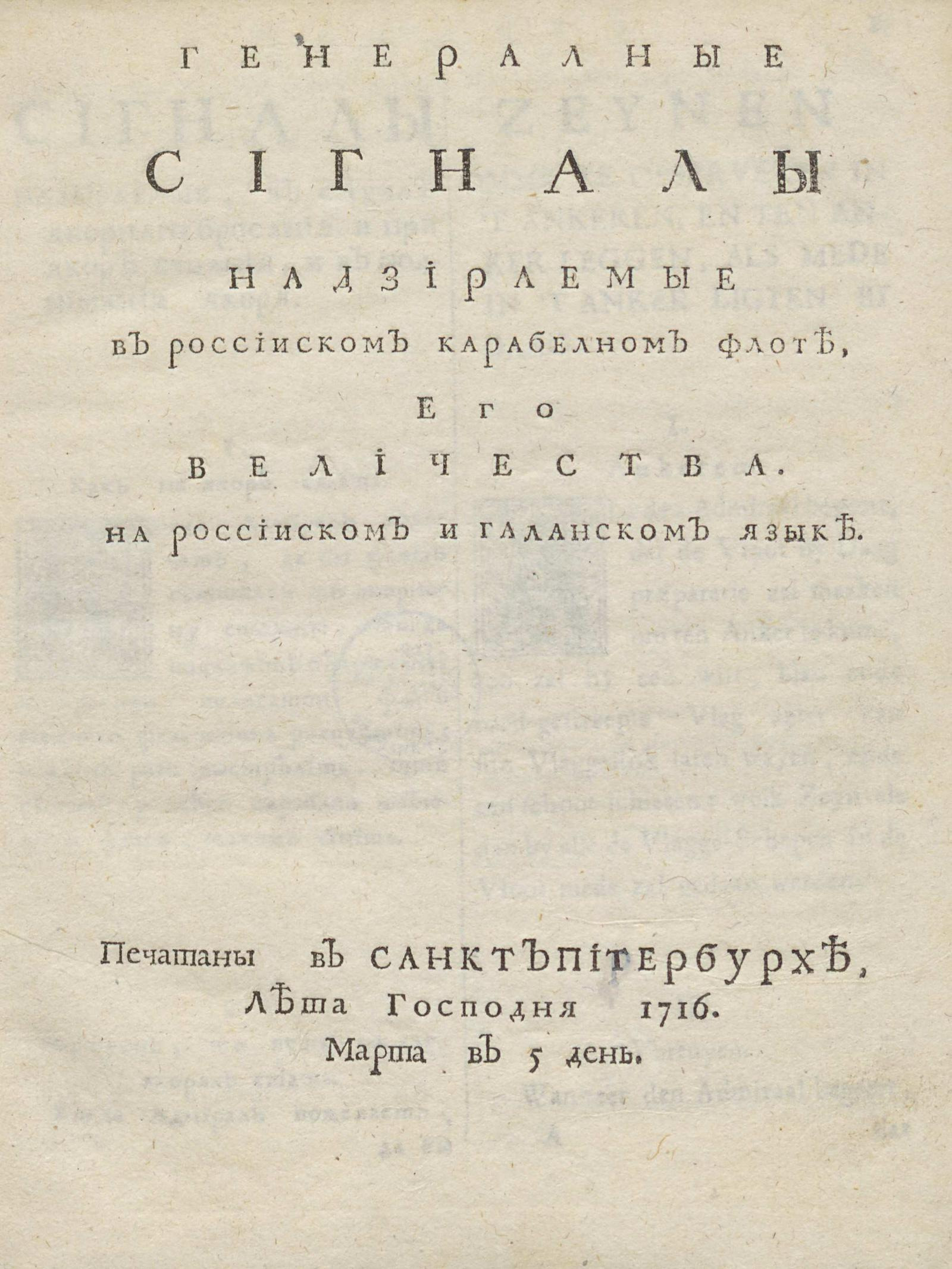 Изображение книги Генеральные сигналы надзираемые в российском корабельном флоте, его величества